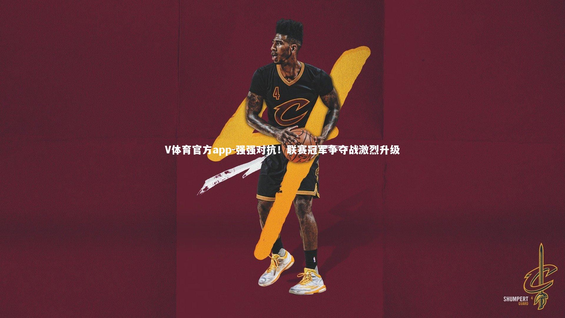 强强对抗!联赛冠军争夺战激烈升级