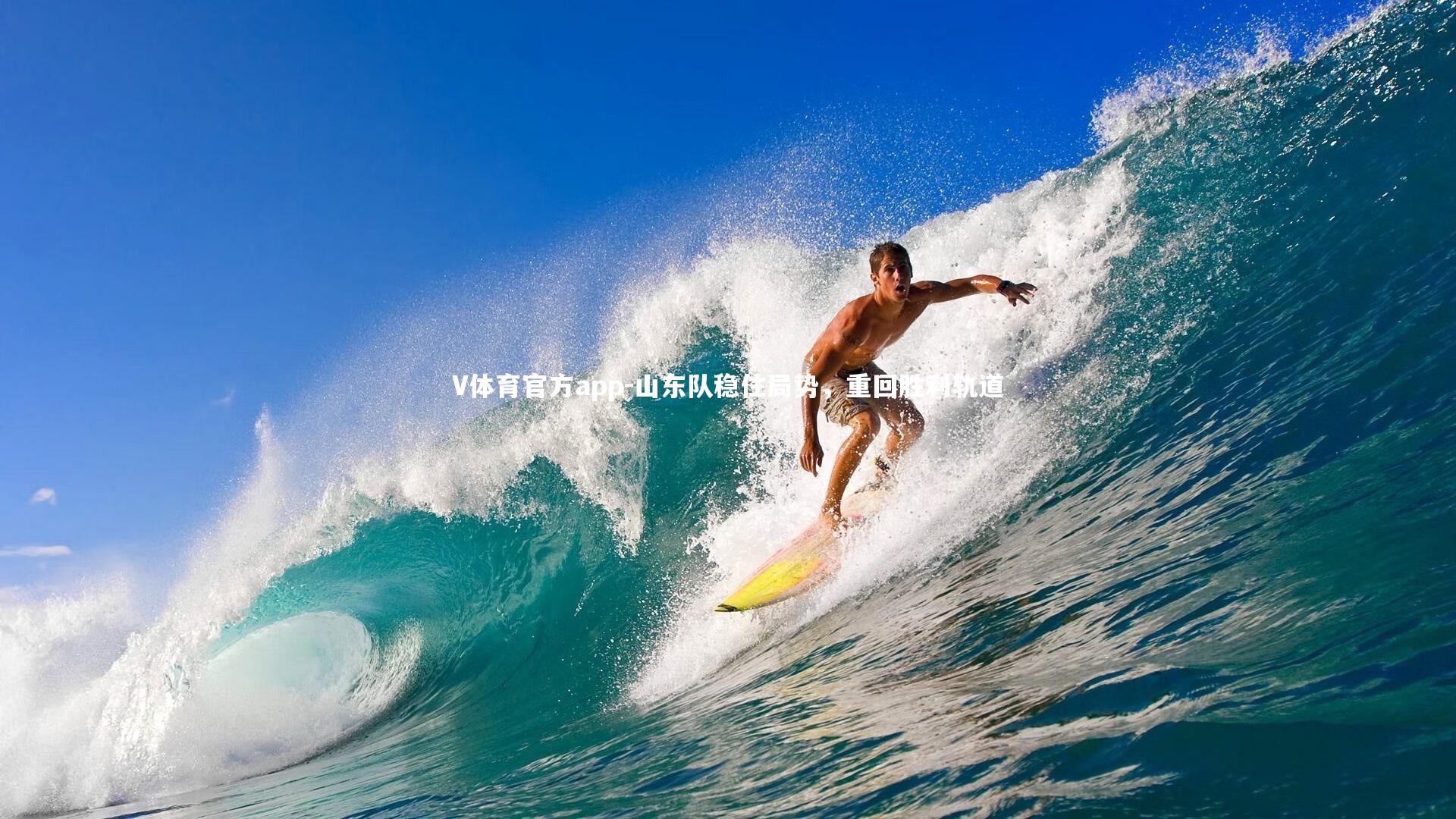 山东队稳住局势,重回胜利轨道