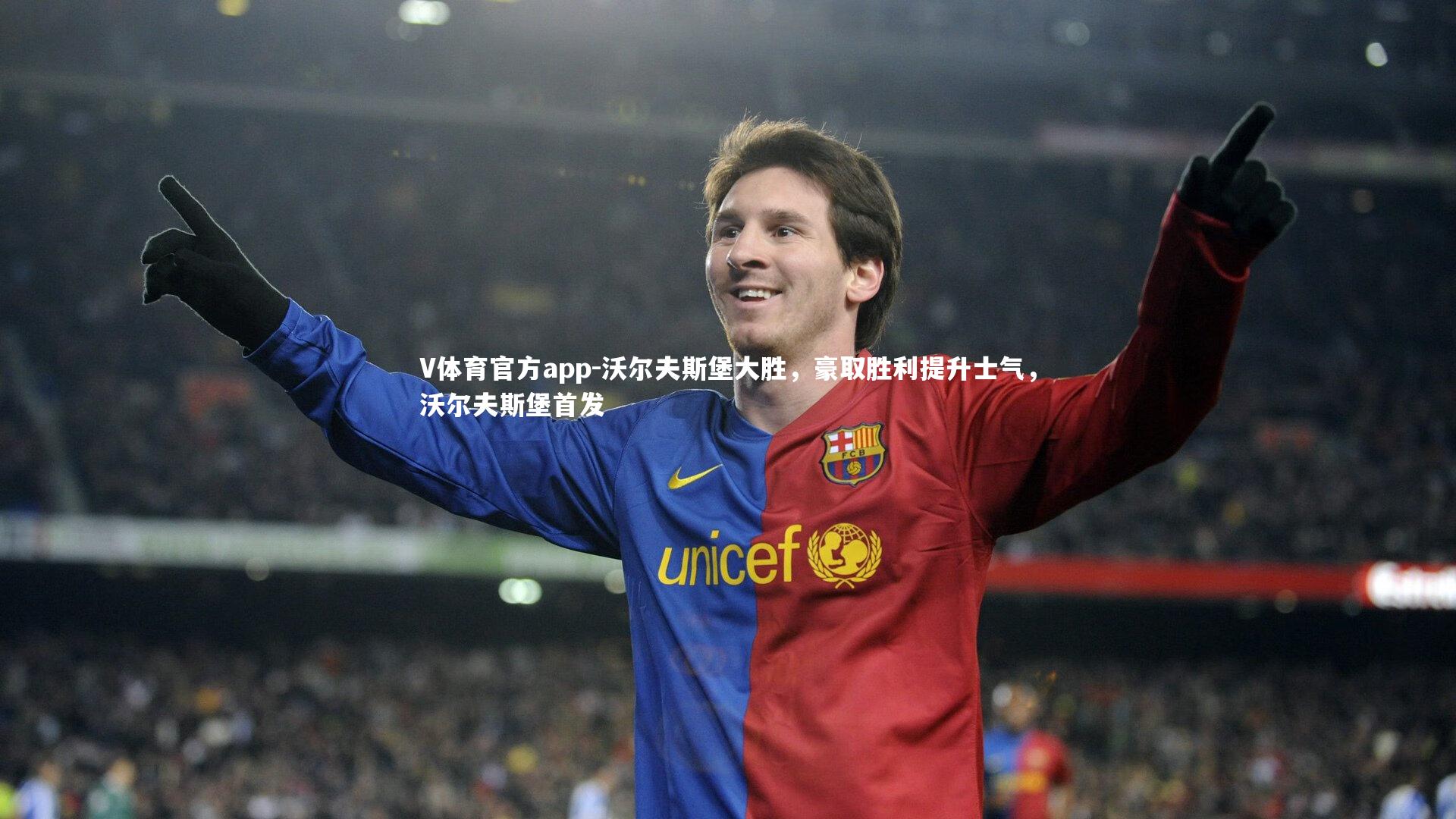 沃尔夫斯堡大胜,豪取胜利提升士气,沃尔夫斯堡首发