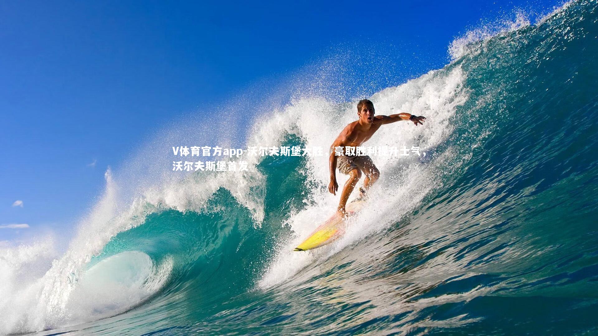 沃尔夫斯堡大胜,豪取胜利提升士气,沃尔夫斯堡首发