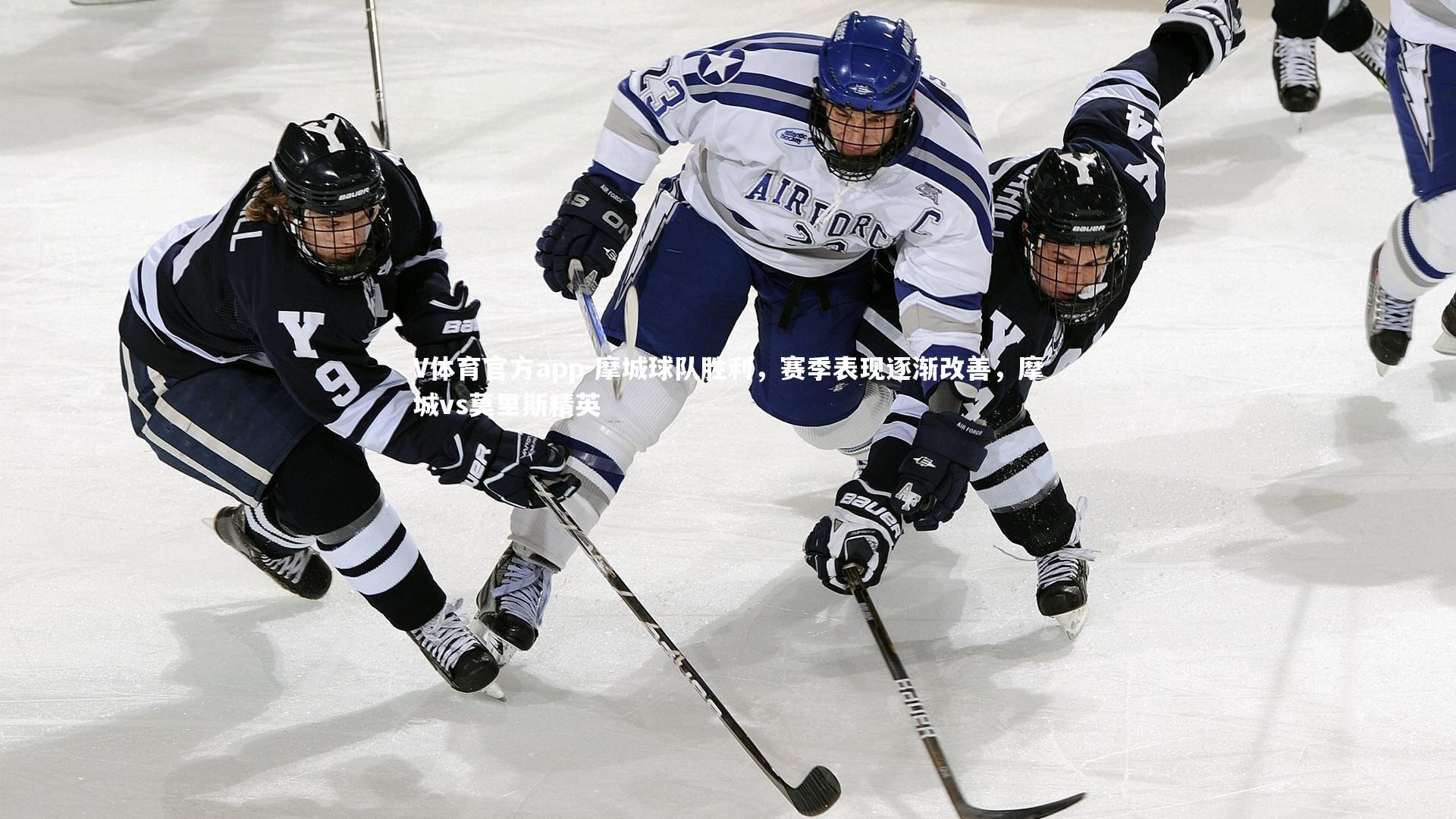 摩城球队胜利,赛季表现逐渐改善,摩城vs莫里斯精英
