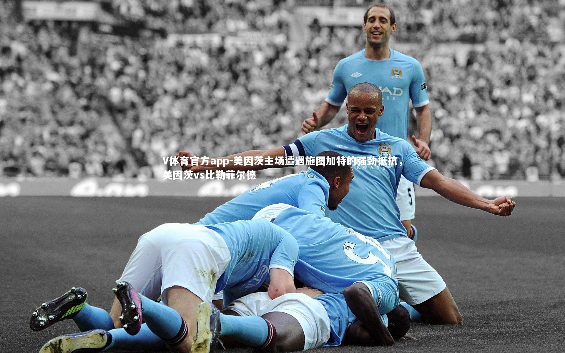 美因茨主场遭遇施图加特的强劲抵抗,美因茨vs比勒菲尔德