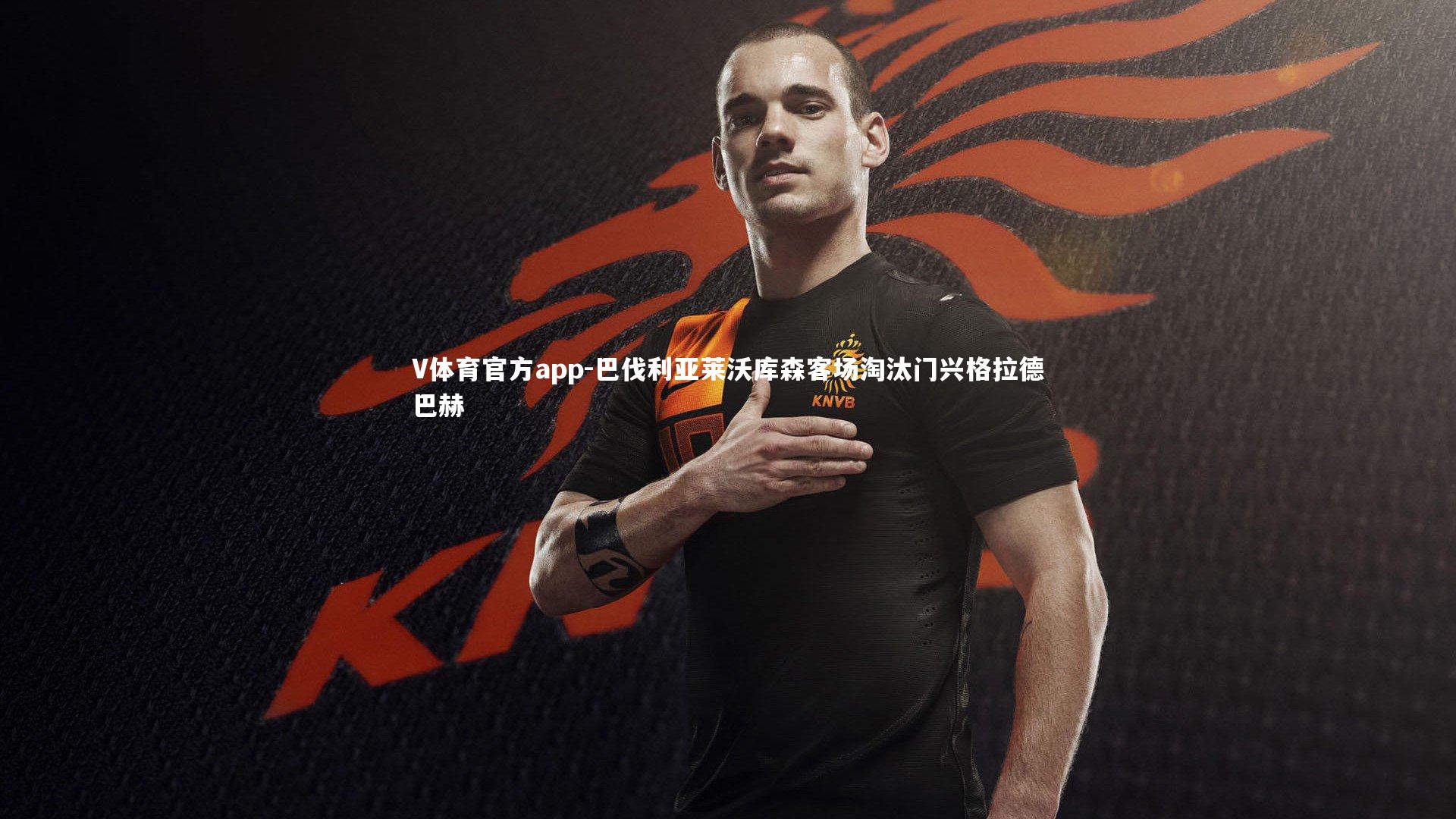 巴伐利亚莱沃库森客场淘汰门兴格拉德巴赫