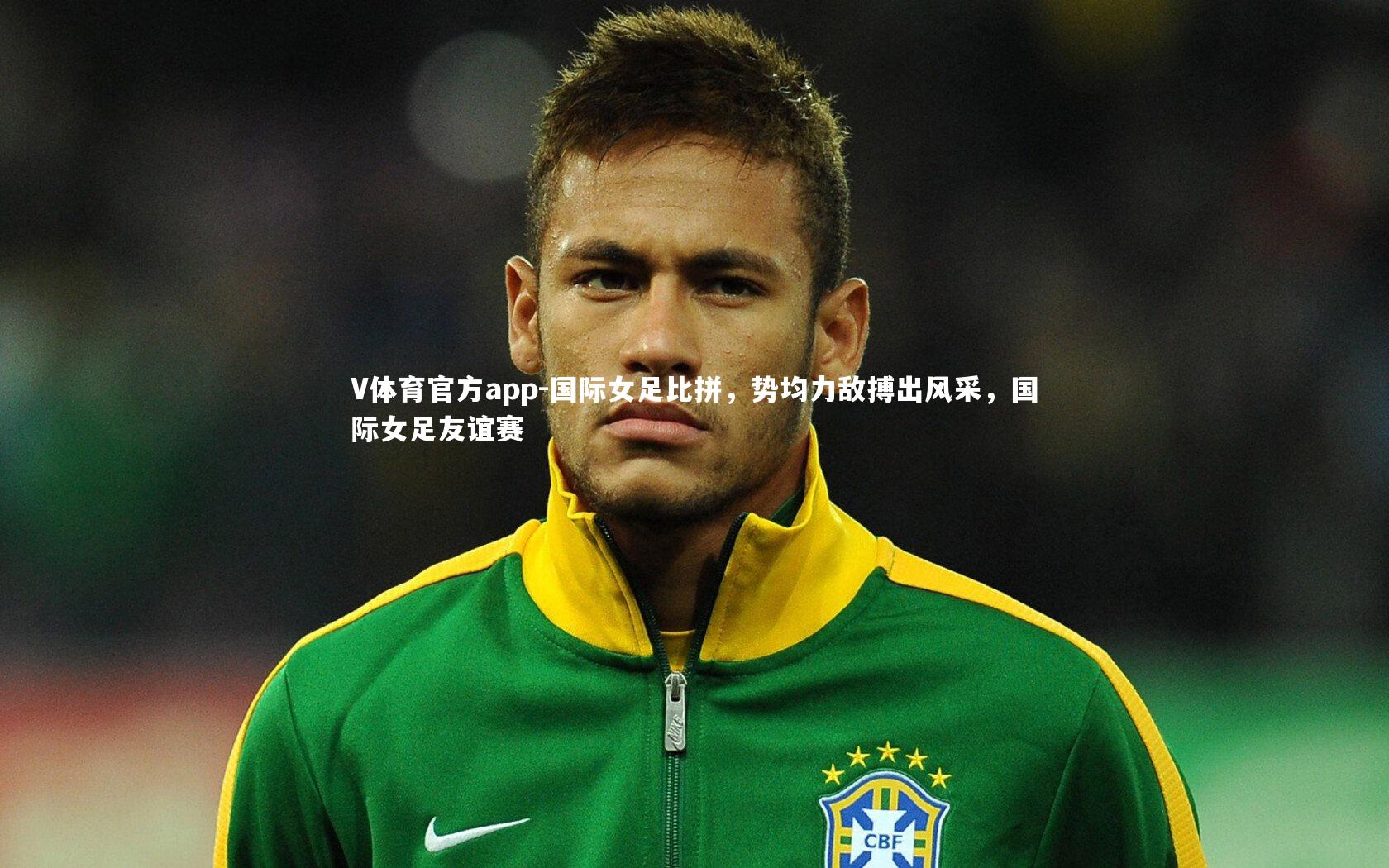 国际女足比拼,势均力敌搏出风采,国际女足友谊赛