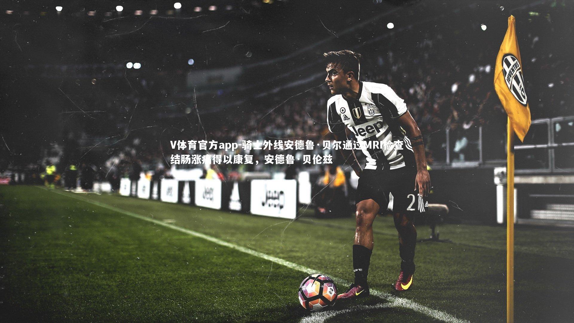 骑士外线安德鲁·贝尔通过MRI检查结肠涨痛得以康复,安德鲁·贝伦兹