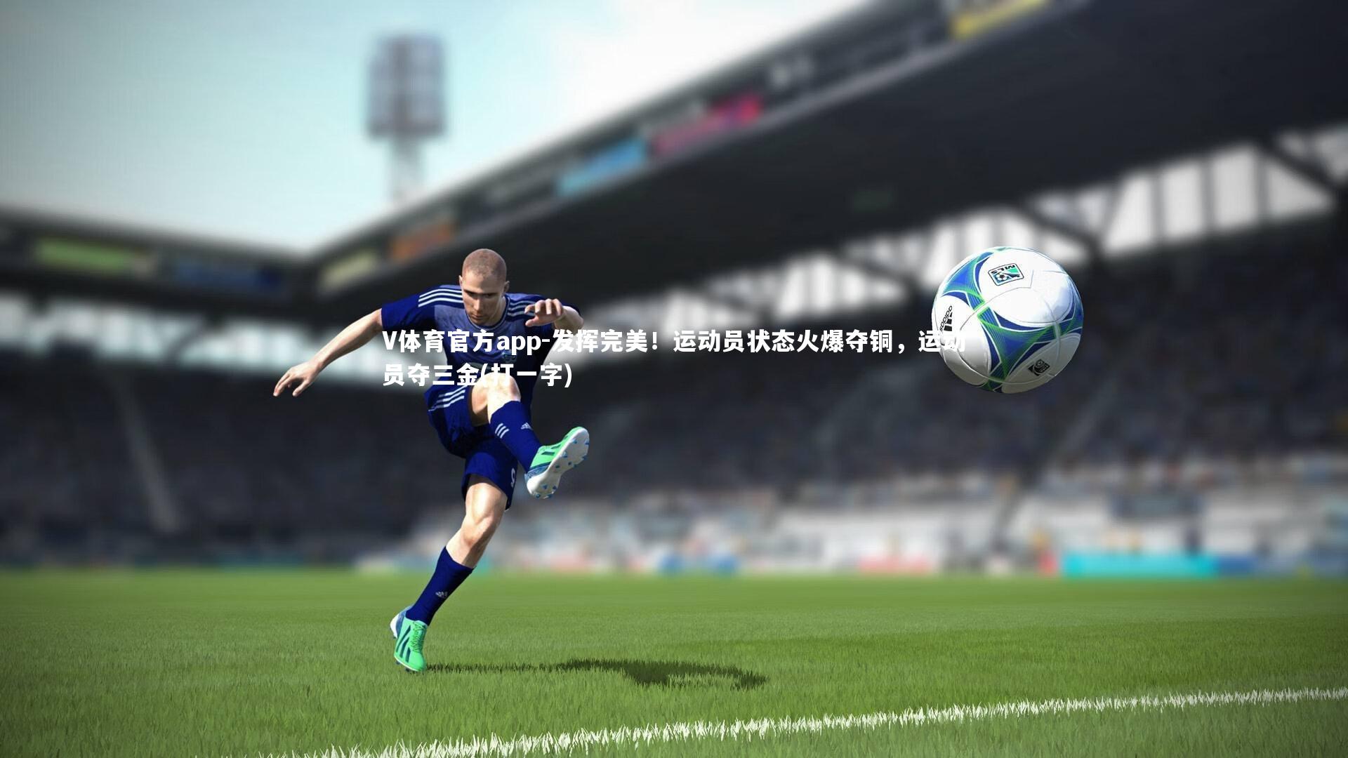 发挥完美!运动员状态火爆夺铜,运动员夺三金(打一字)
