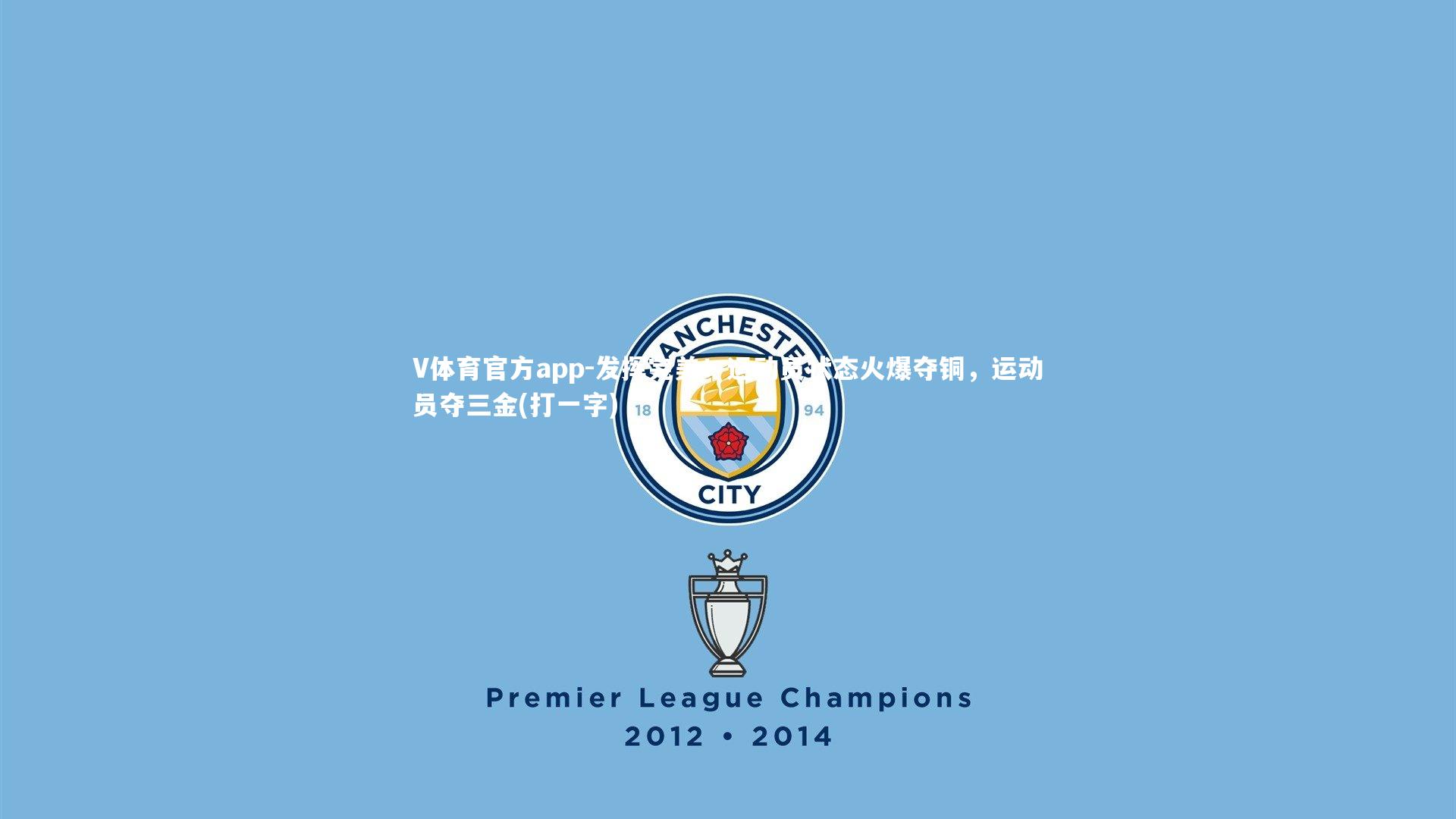 发挥完美!运动员状态火爆夺铜,运动员夺三金(打一字)