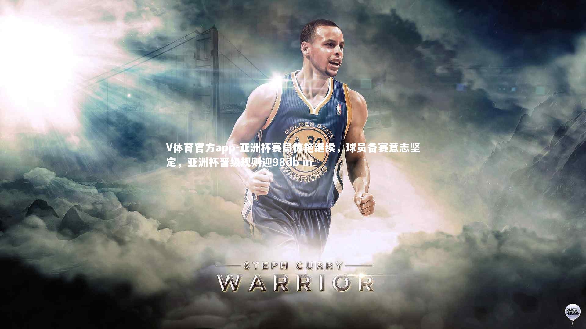 亚洲杯赛局惊艳继续,球员备赛意志坚定,亚洲杯晋级规则迎98db in