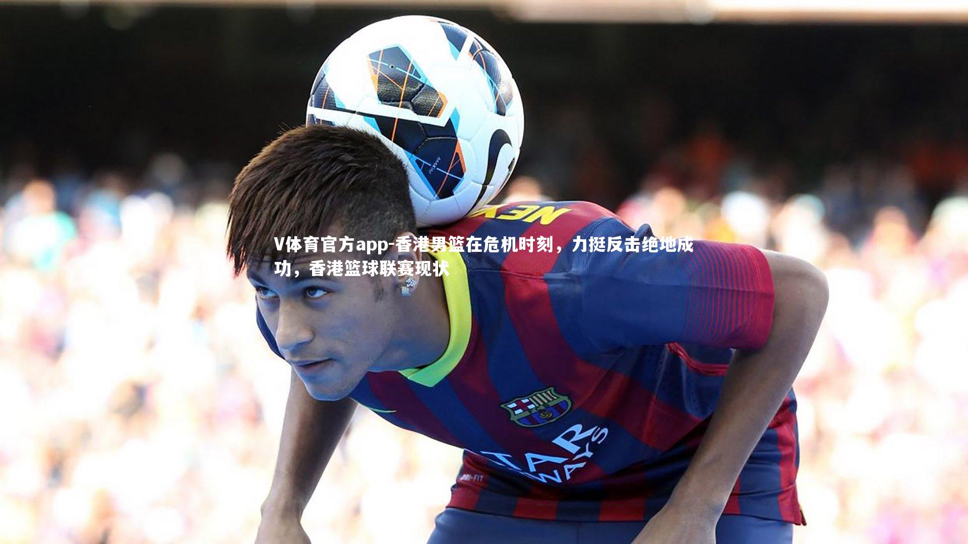 香港男篮在危机时刻,力挺反击绝地成功,香港篮球联赛现状