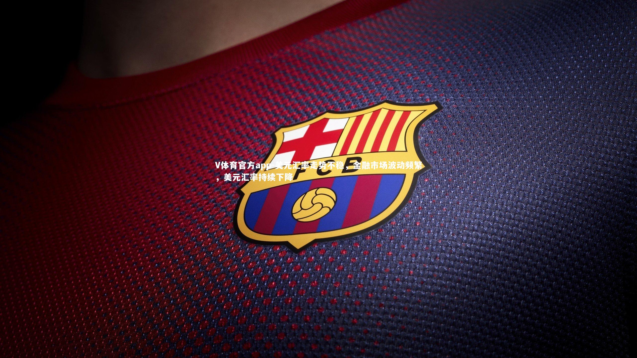 美元汇率走势不稳,金融市场波动频繁,美元汇率持续下降