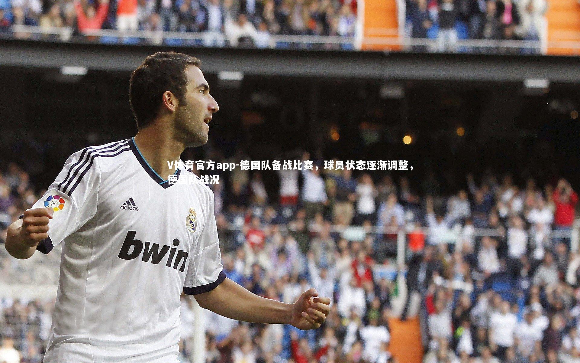 德国队备战比赛,球员状态逐渐调整,德国队战况