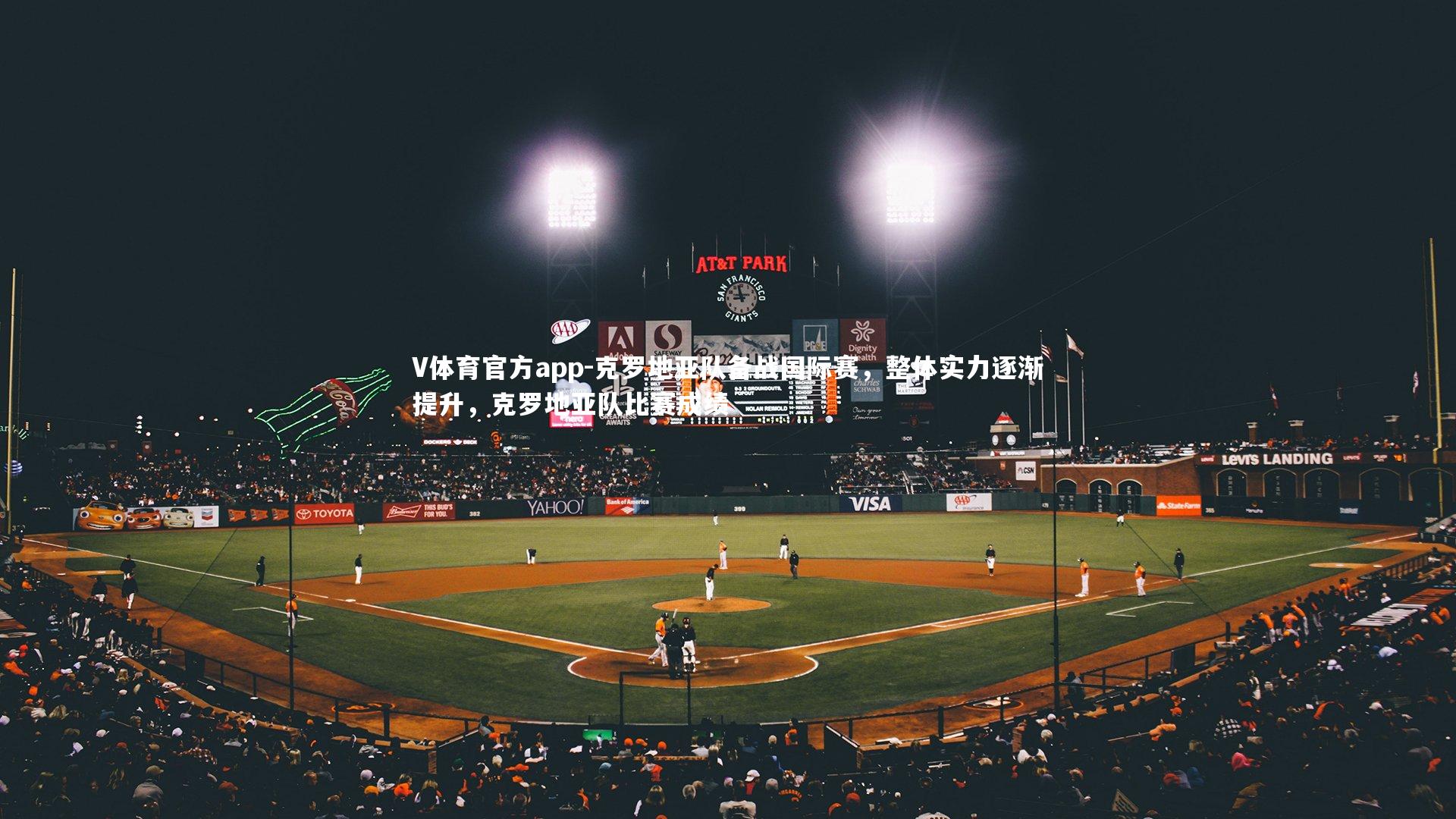 克罗地亚队备战国际赛,整体实力逐渐提升,克罗地亚队比赛成绩