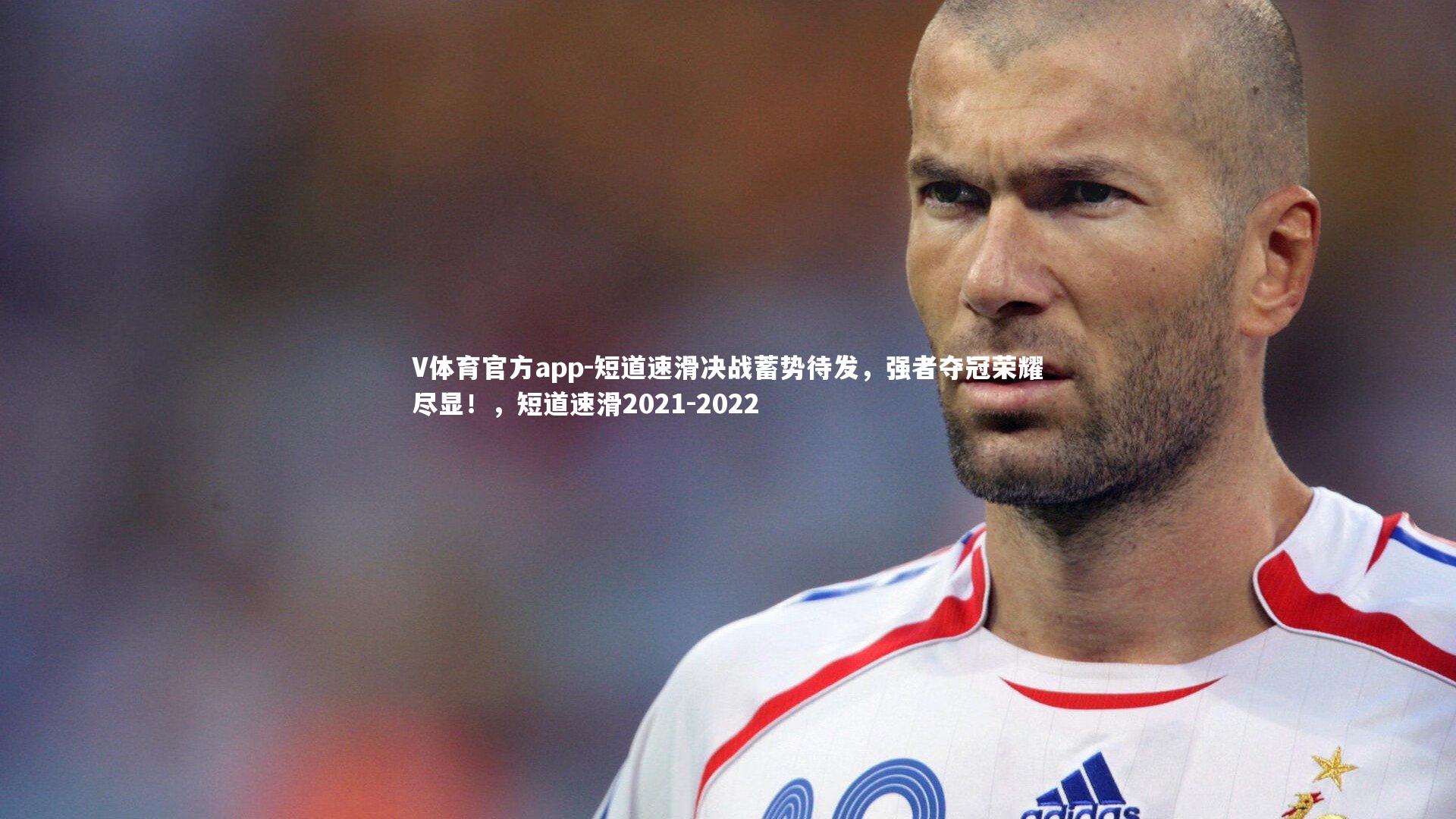 短道速滑决战蓄势待发,强者夺冠荣耀尽显!,短道速滑2021-2022