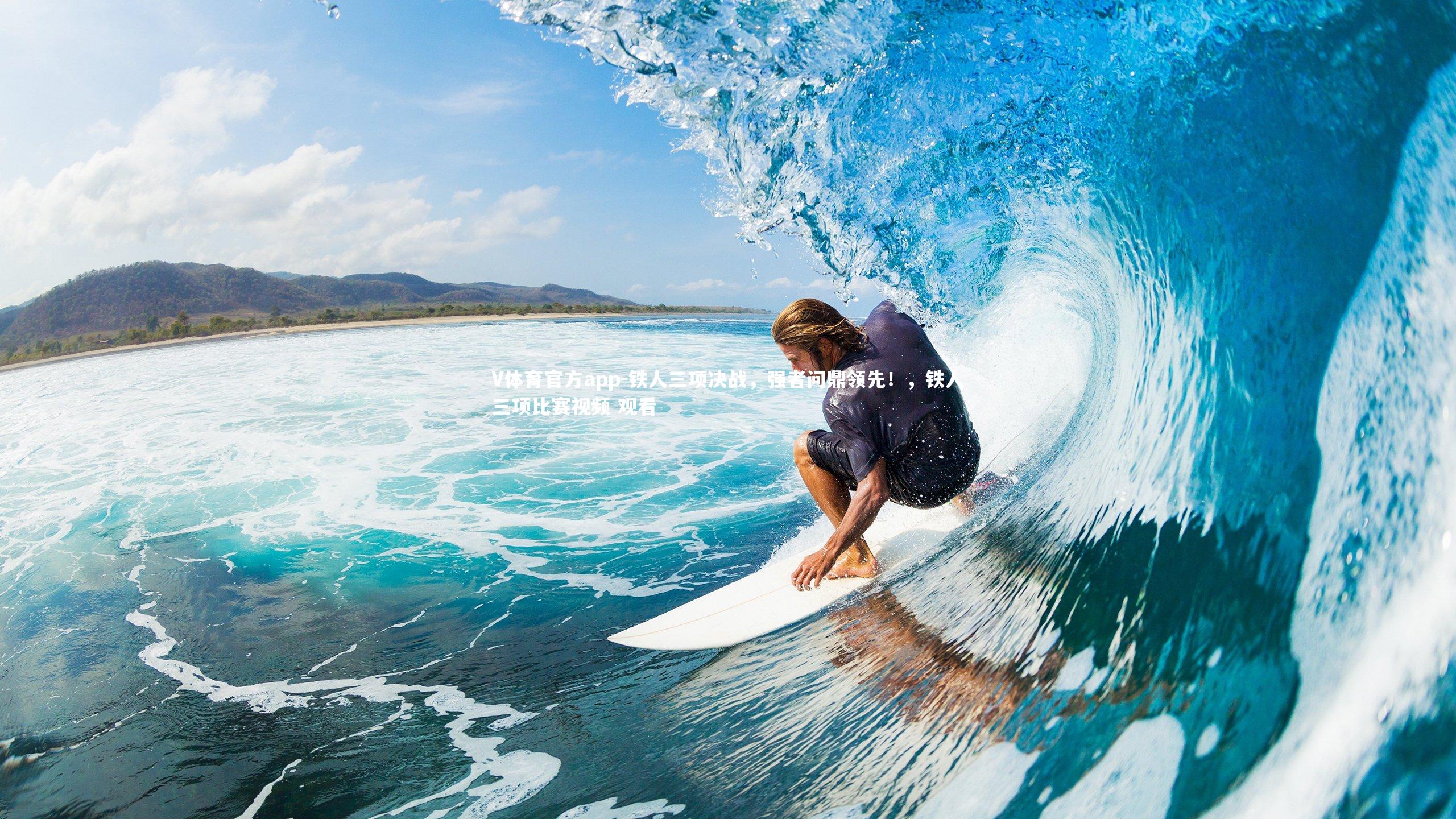 铁人三项决战,强者问鼎领先!,铁人三项比赛视频 观看