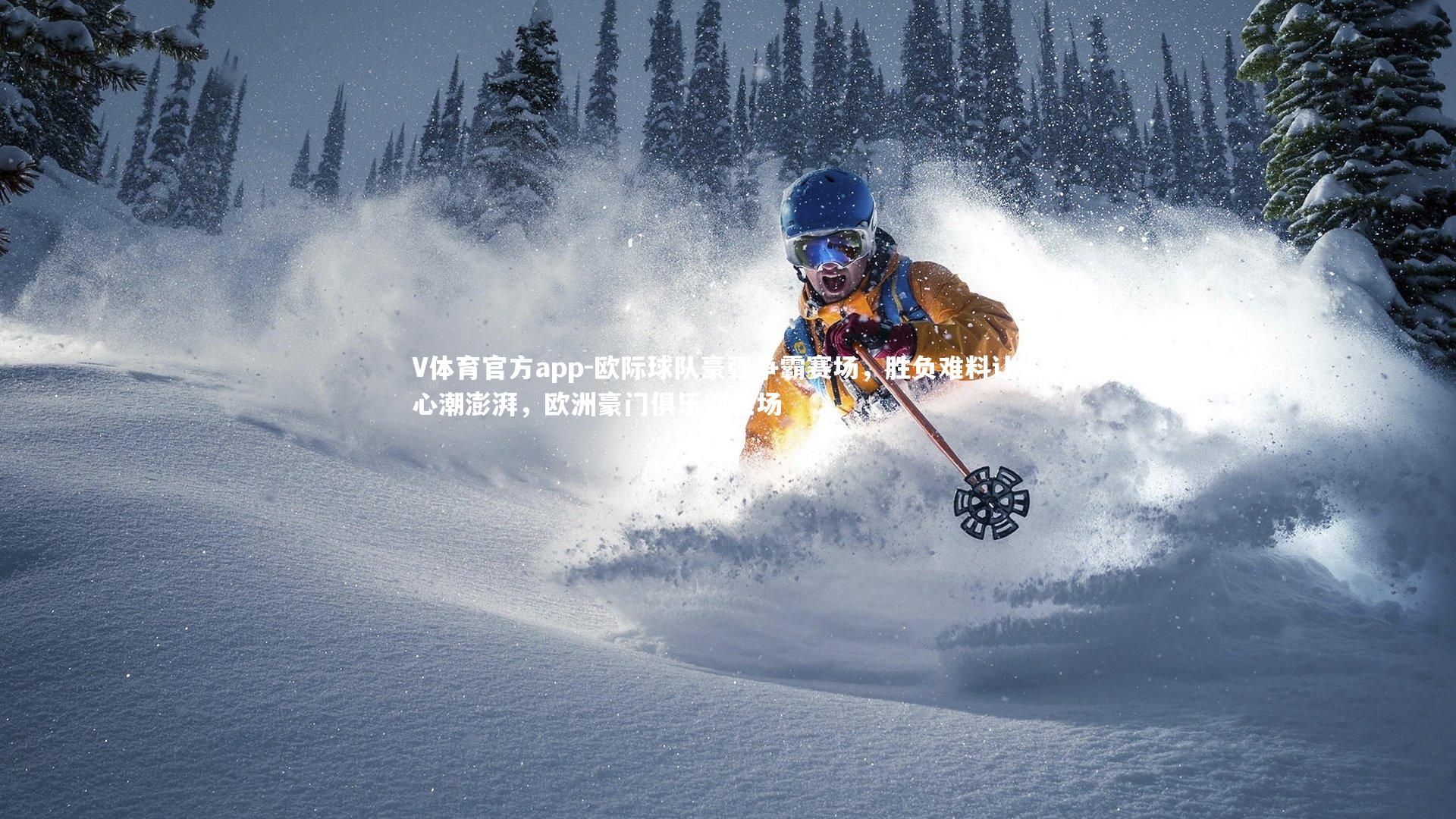 欧际球队豪强争霸赛场,胜负难料让人心潮澎湃,欧洲豪门俱乐部主场