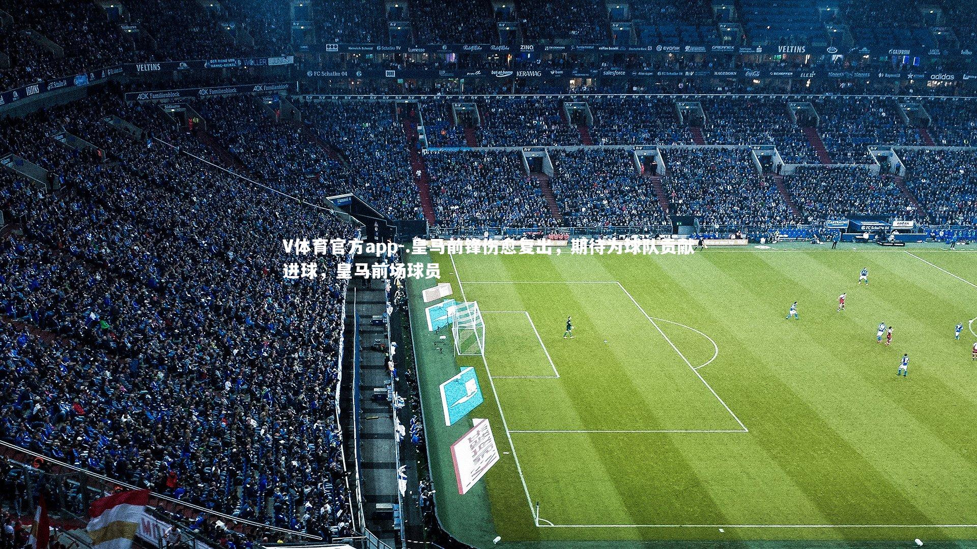 .皇马前锋伤愈复出,期待为球队贡献进球,皇马前场球员