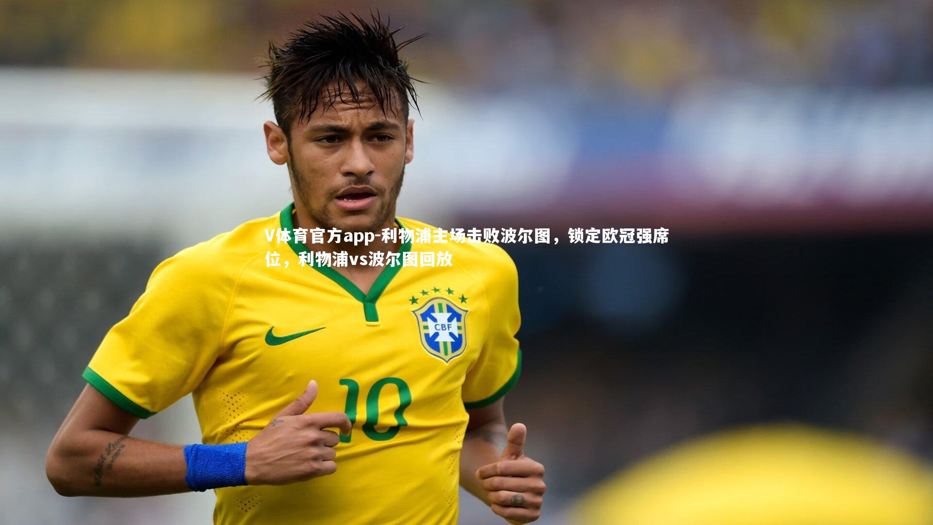 利物浦主场击败波尔图,锁定欧冠强席位,利物浦vs波尔图回放