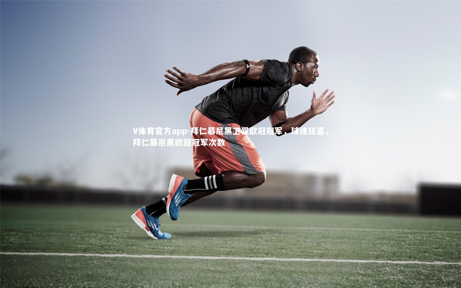 拜仁慕尼黑卫冕欧冠冠军,球迷狂喜,拜仁慕尼黑欧冠冠军次数