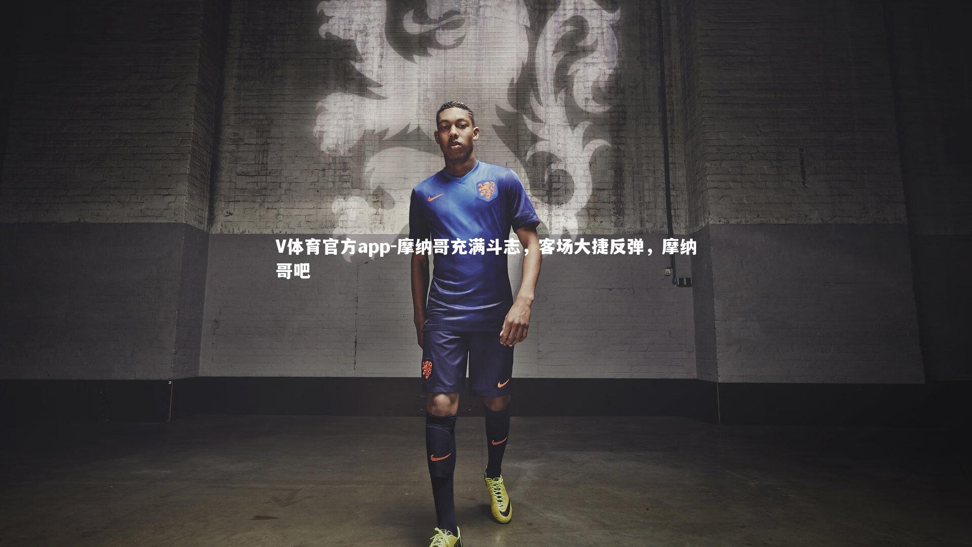 摩纳哥充满斗志,客场大捷反弹,摩纳哥吧