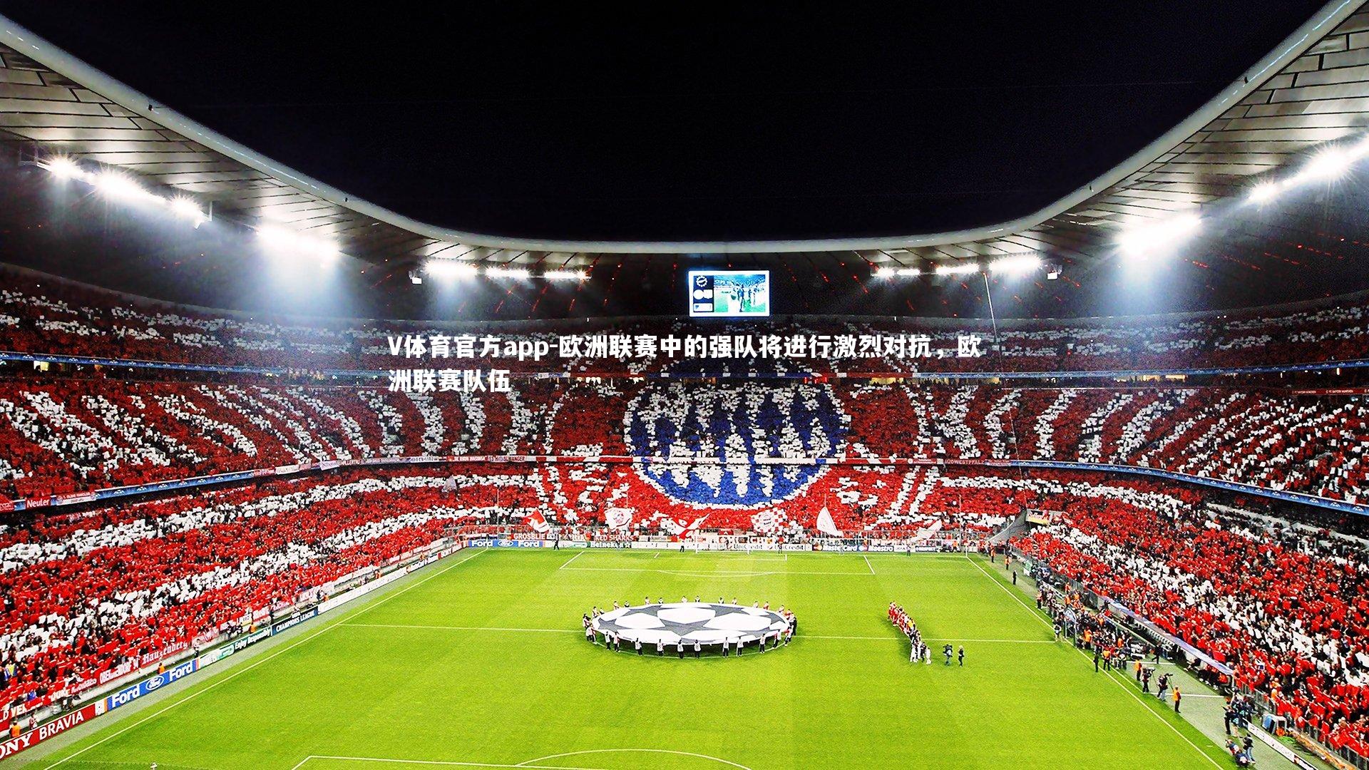 欧洲联赛中的强队将进行激烈对抗,欧洲联赛队伍