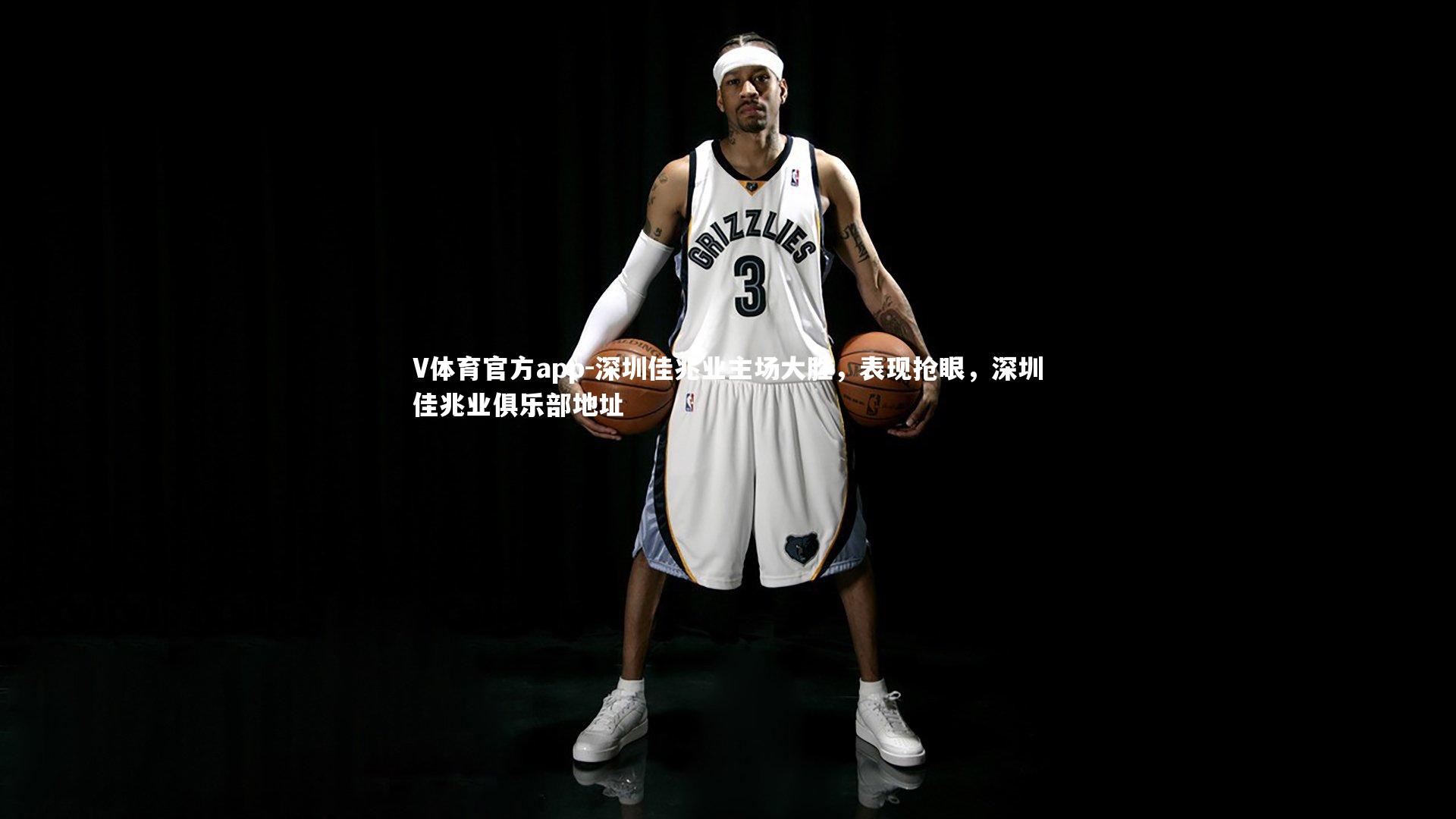 深圳佳兆业主场大胜,表现抢眼,深圳佳兆业俱乐部地址