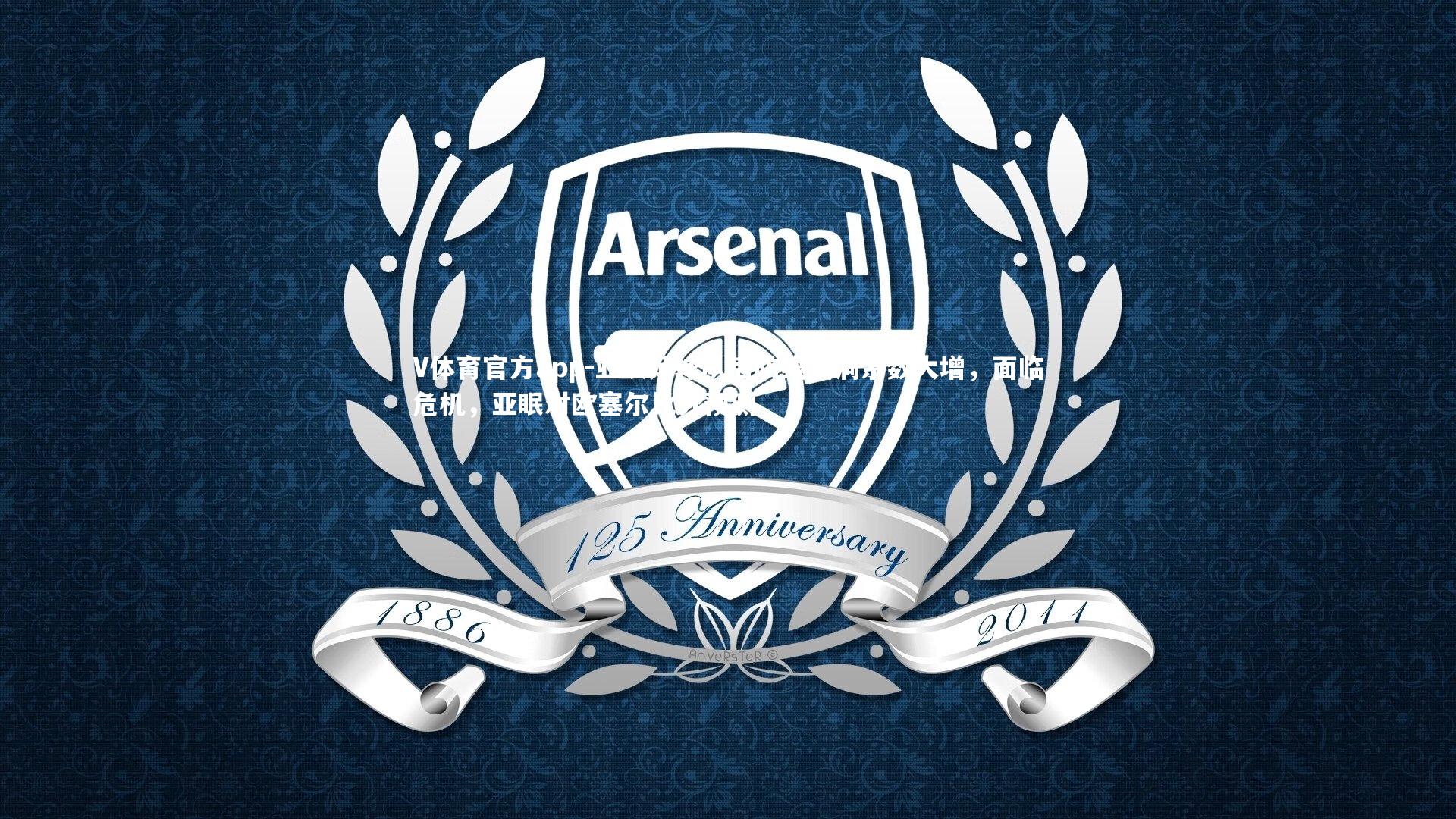 亚眠足球队后防线漏洞系数大增,面临危机,亚眠对欧塞尔比分预测