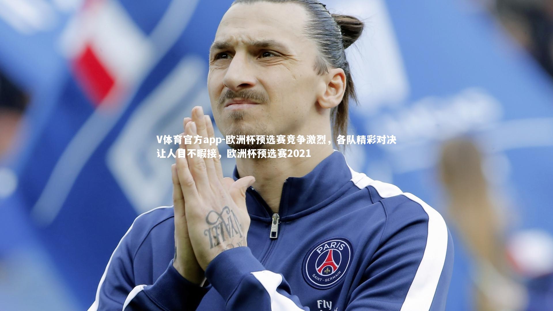 欧洲杯预选赛竞争激烈,各队精彩对决让人目不暇接,欧洲杯预选赛2021