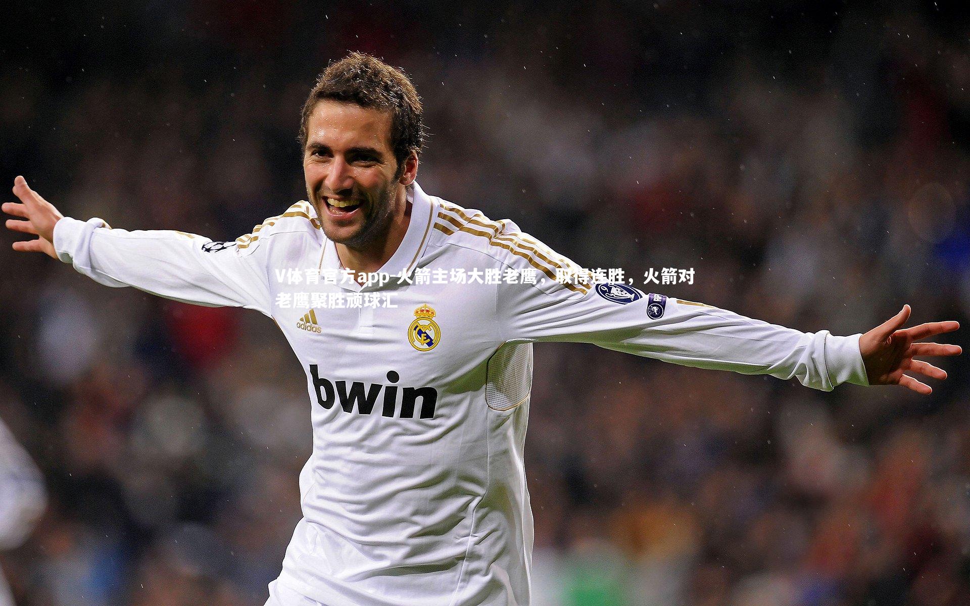 火箭主场大胜老鹰，取得连胜，火箭对老鹰聚胜顽球汇