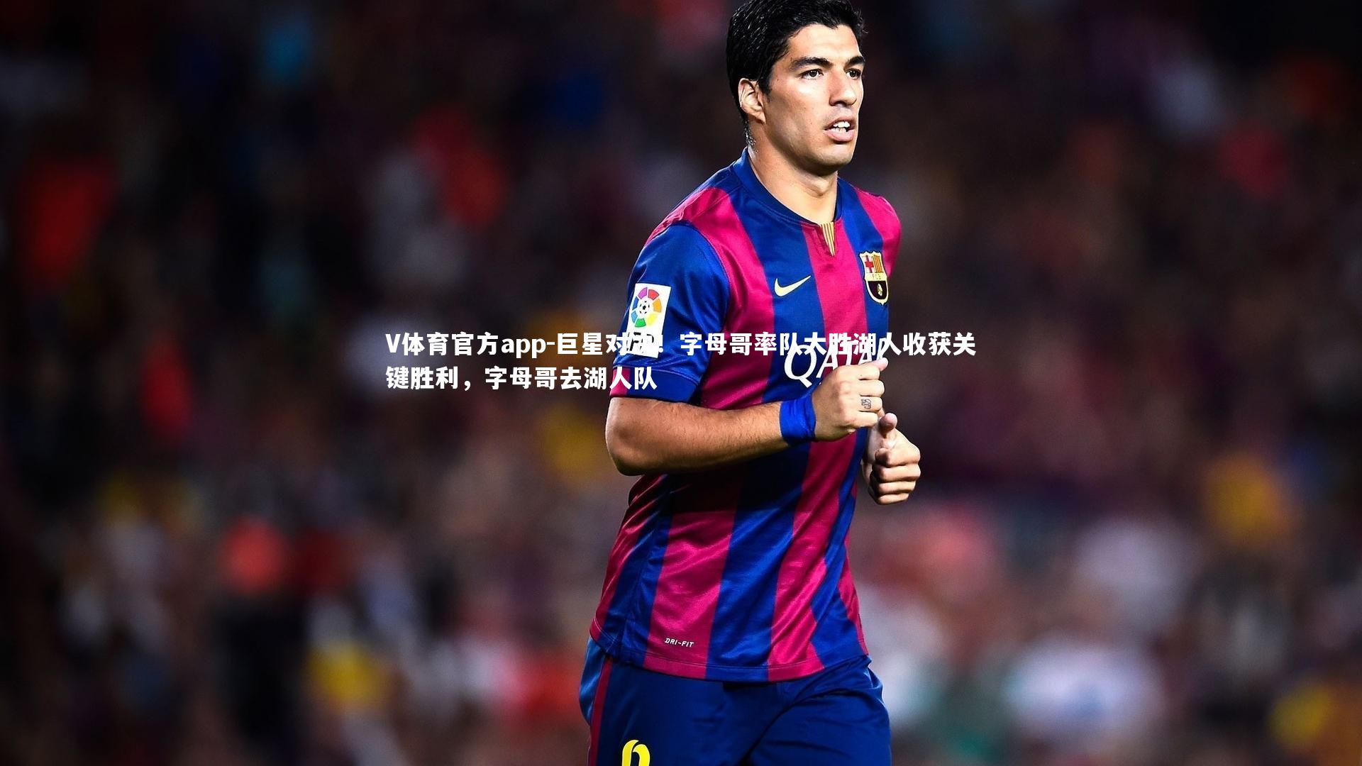 巨星对决！字母哥率队大胜湖人收获关键胜利，字母哥去湖人队