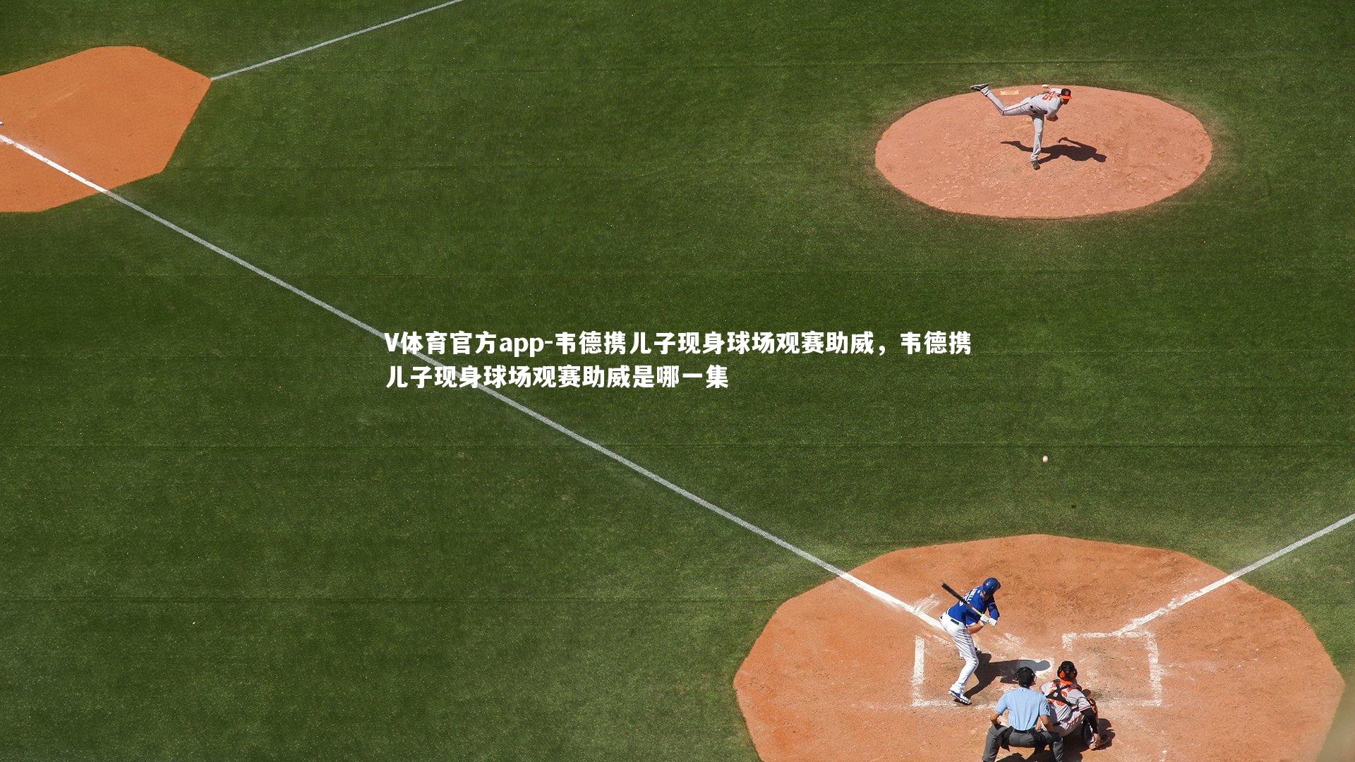 韦德携儿子现身球场观赛助威，韦德携儿子现身球场观赛助威是哪一集