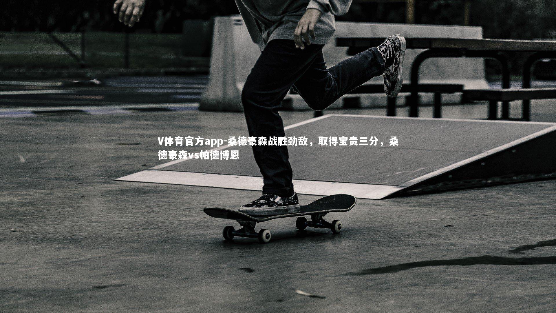 桑德豪森战胜劲敌，取得宝贵三分，桑德豪森vs帕德博恩