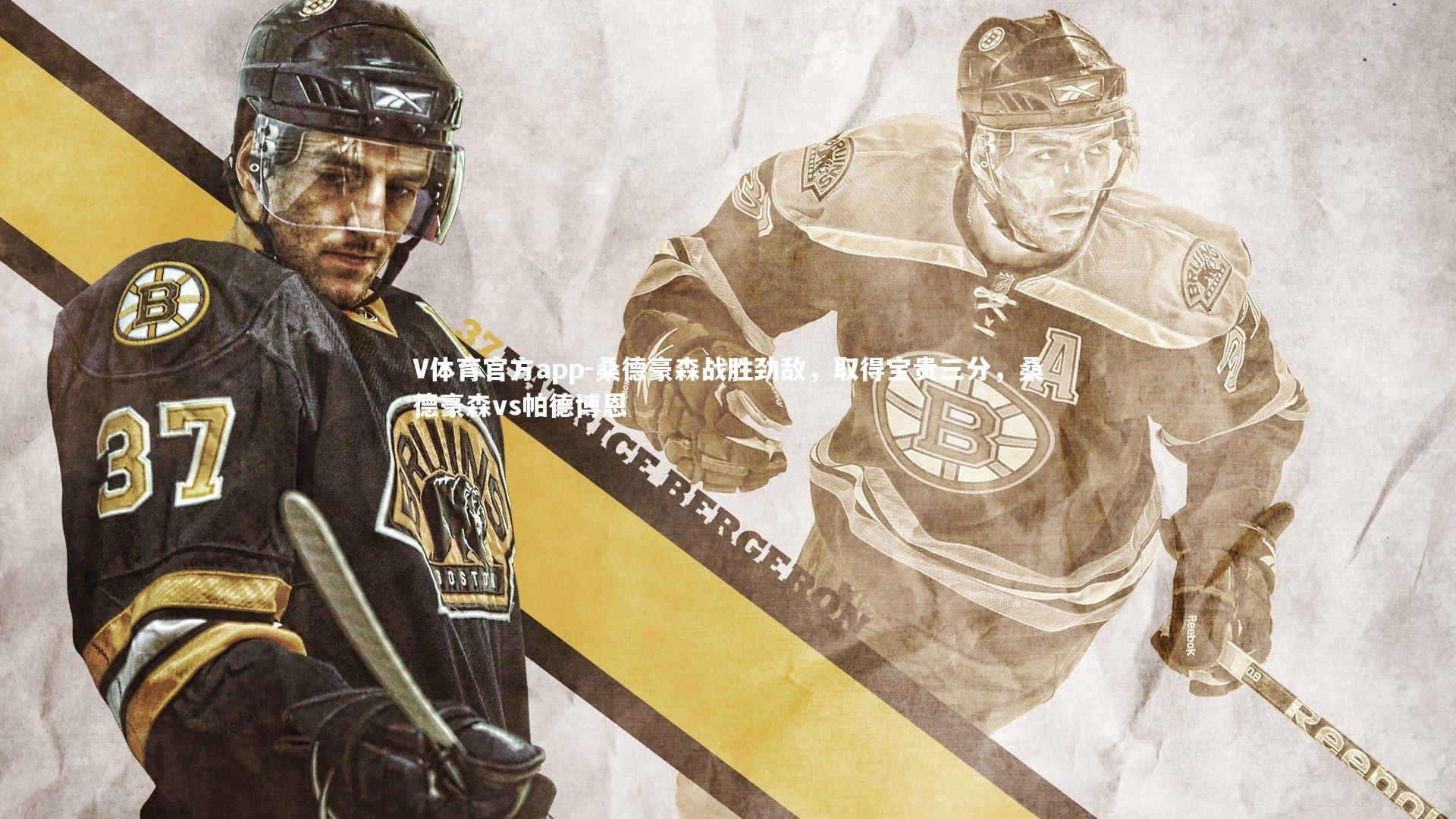 桑德豪森战胜劲敌，取得宝贵三分，桑德豪森vs帕德博恩