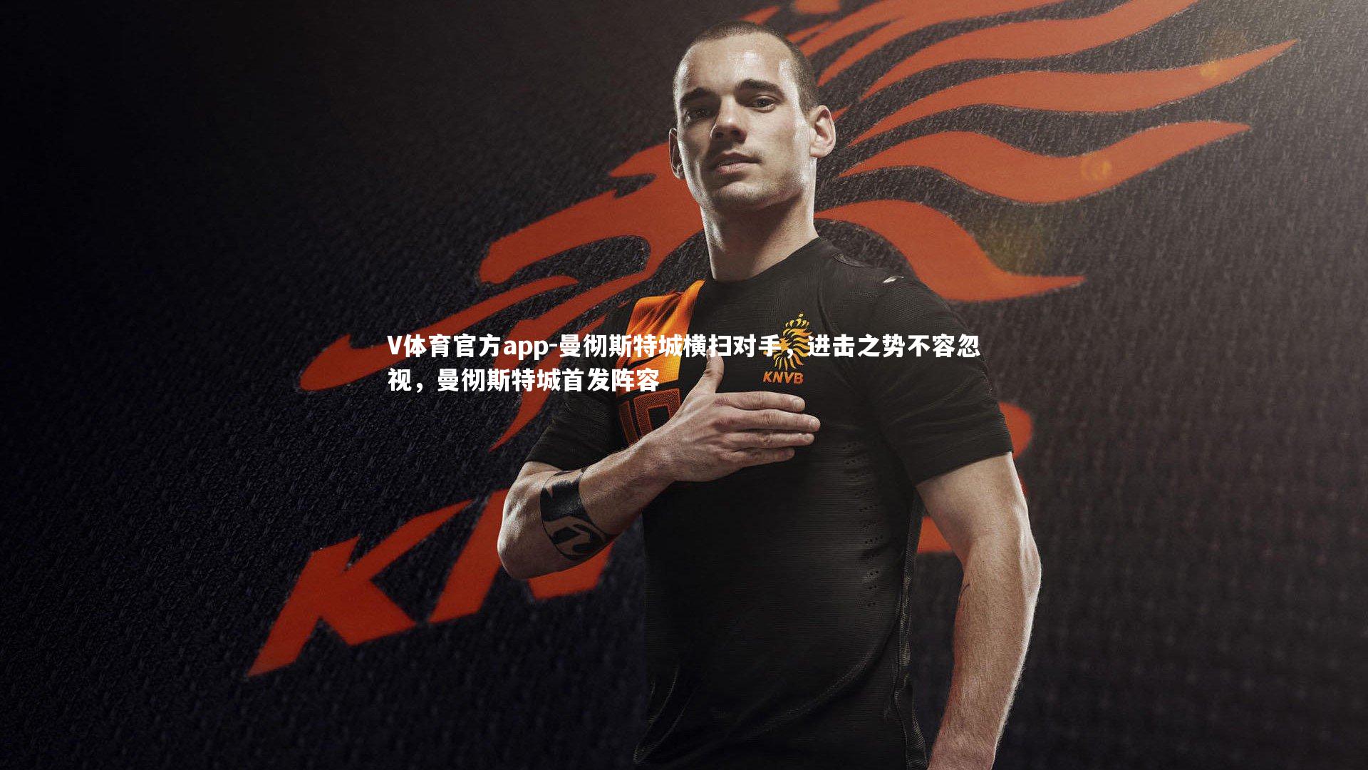 曼彻斯特城横扫对手，进击之势不容忽视，曼彻斯特城首发阵容