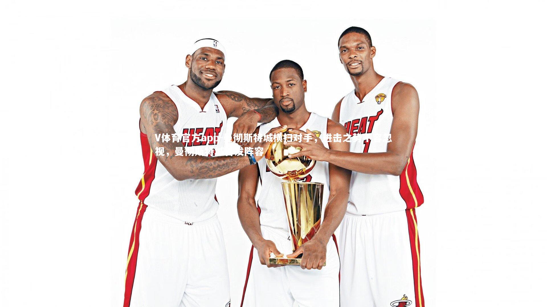 曼彻斯特城横扫对手，进击之势不容忽视，曼彻斯特城首发阵容