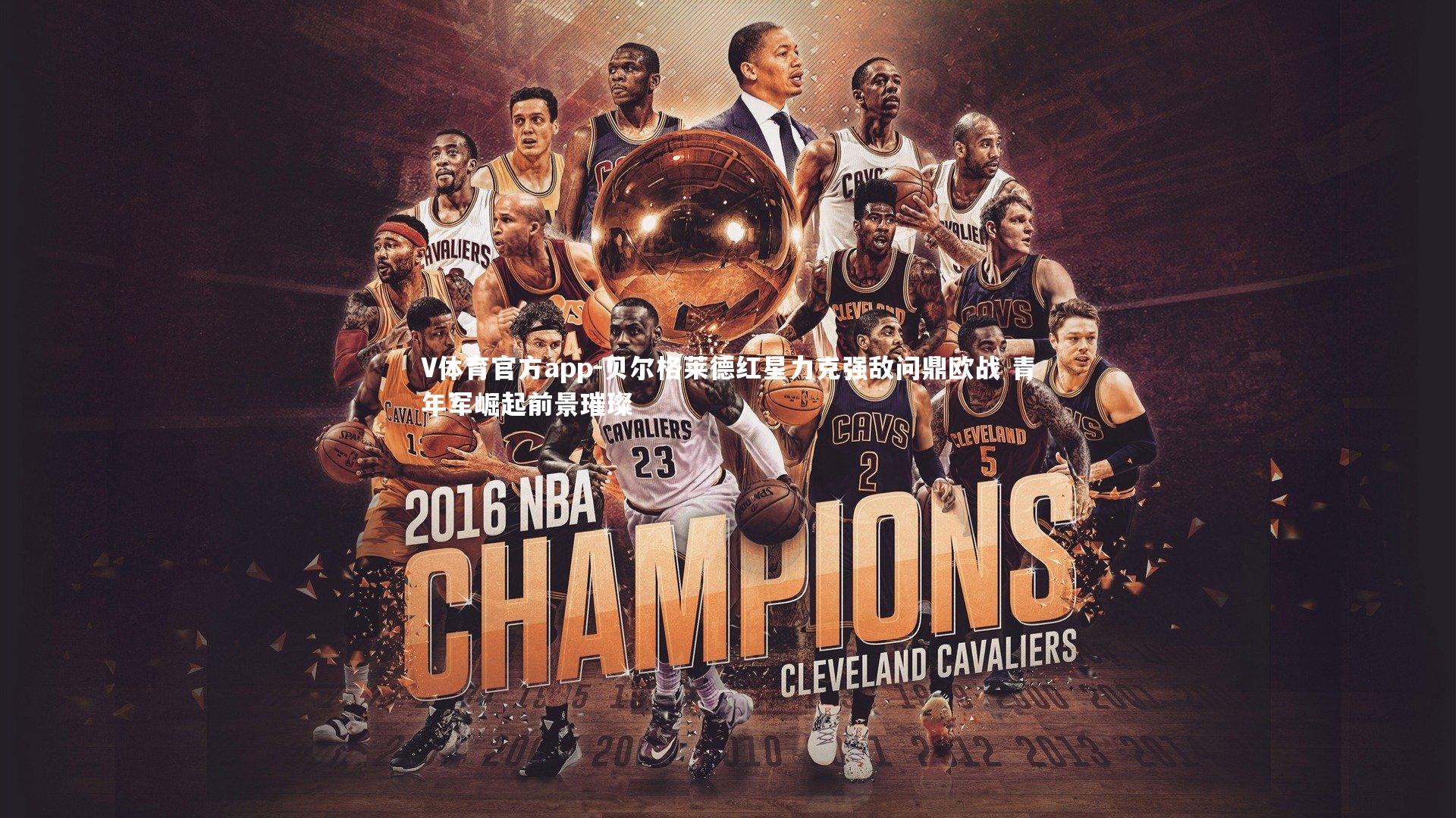 贝尔格莱德红星力克强敌问鼎欧战 青年军崛起前景璀璨