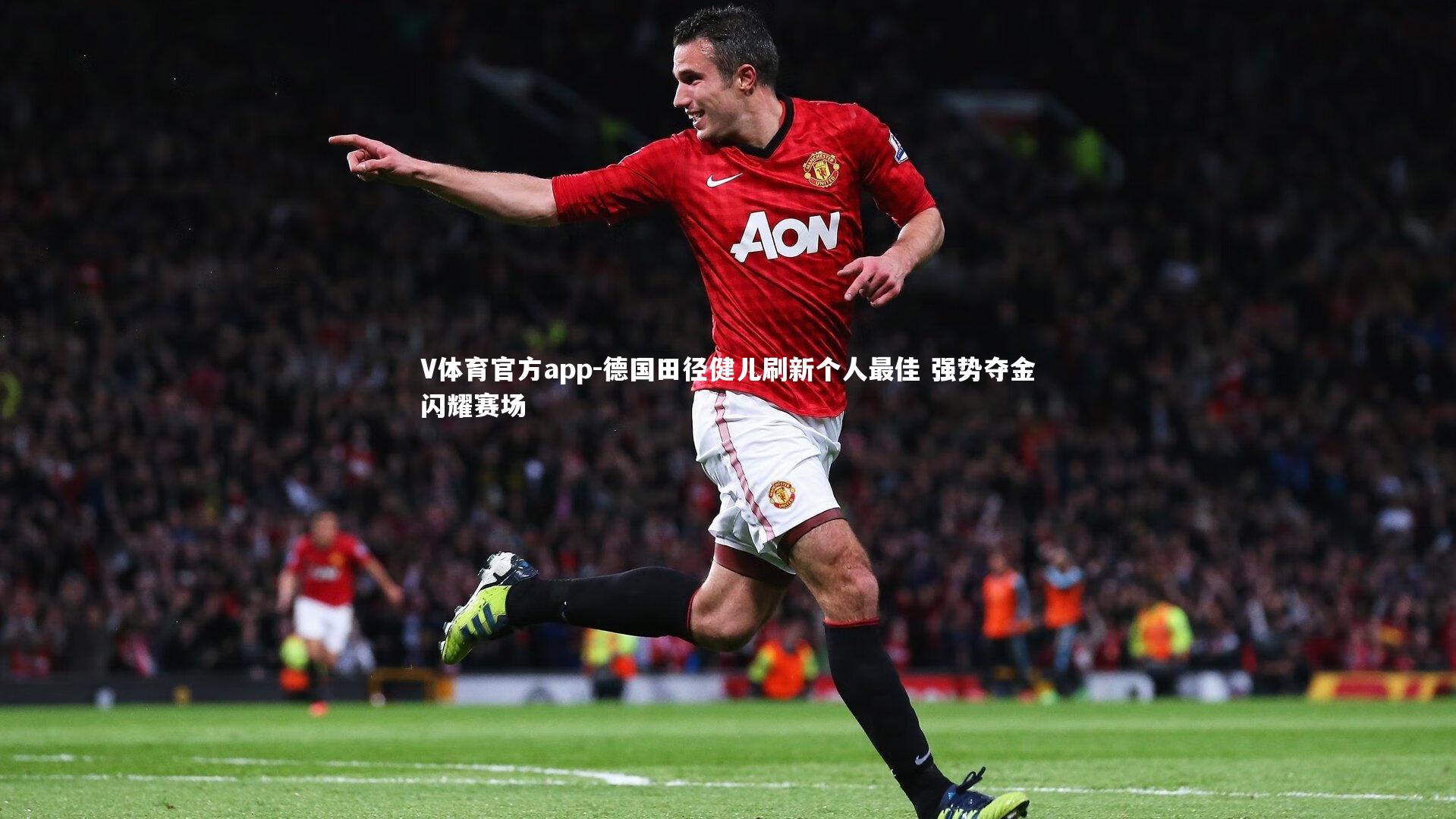 德国田径健儿刷新个人最佳 强势夺金闪耀赛场