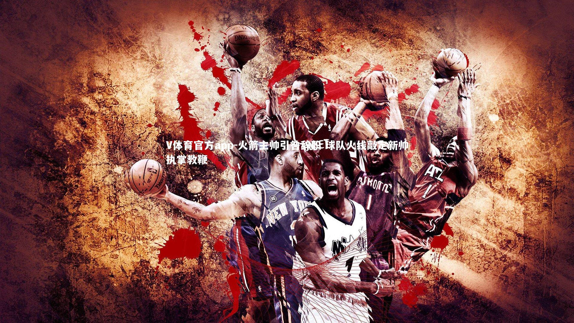 火箭主帅引咎辞职 球队火线敲定新帅执掌教鞭