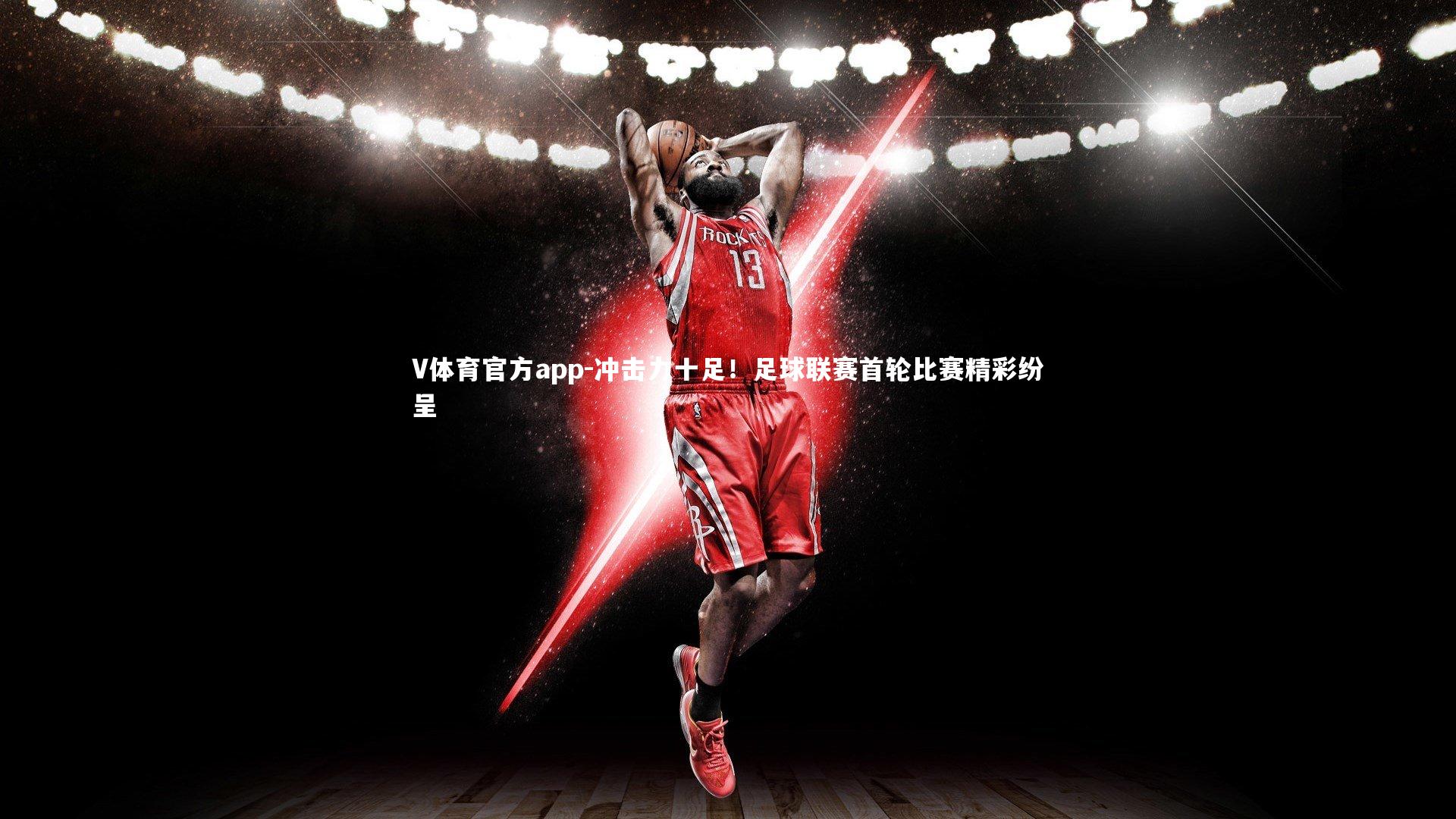 冲击力十足！足球联赛首轮比赛精彩纷呈