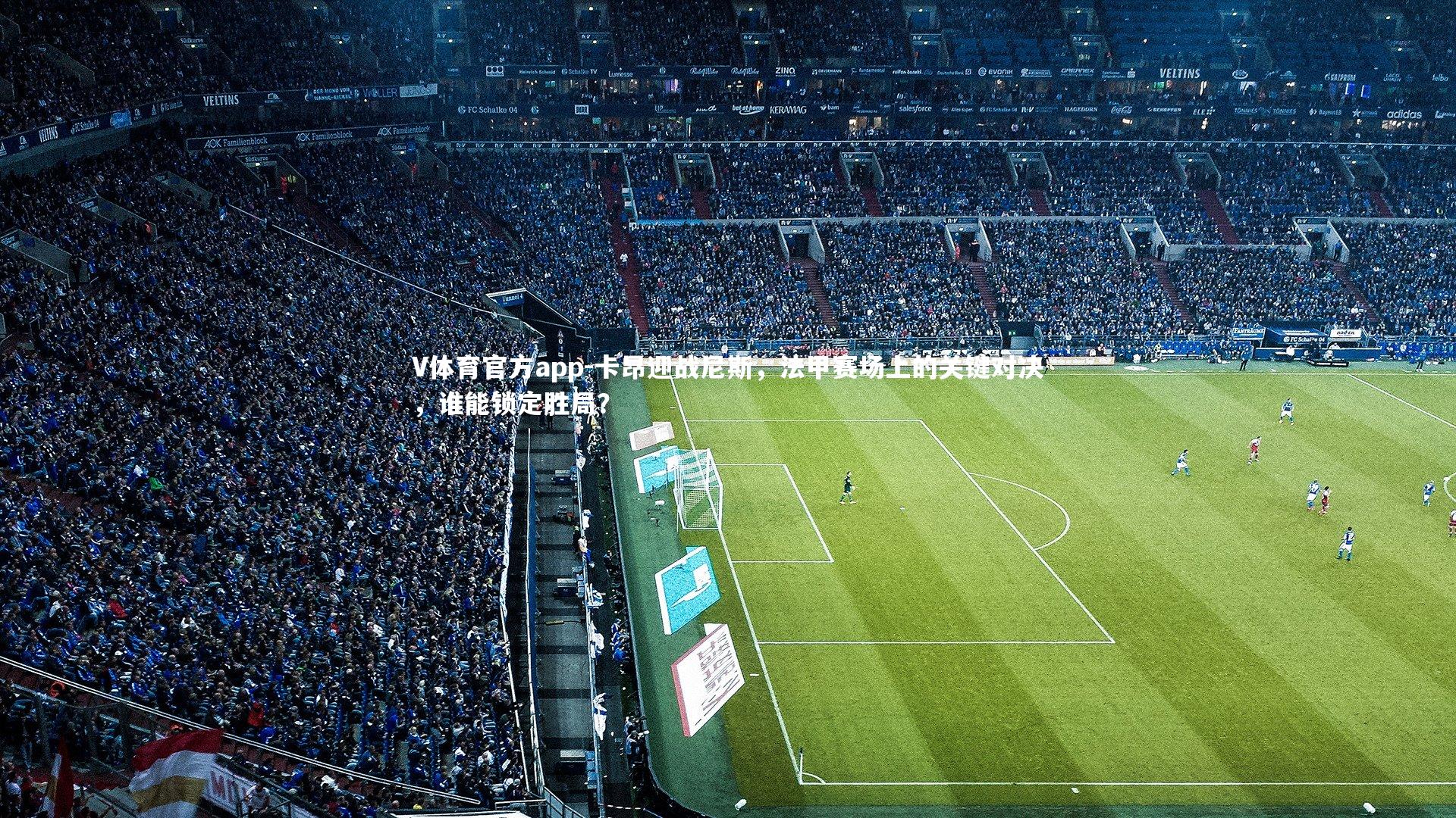 卡昂迎战尼斯，法甲赛场上的关键对决，谁能锁定胜局？