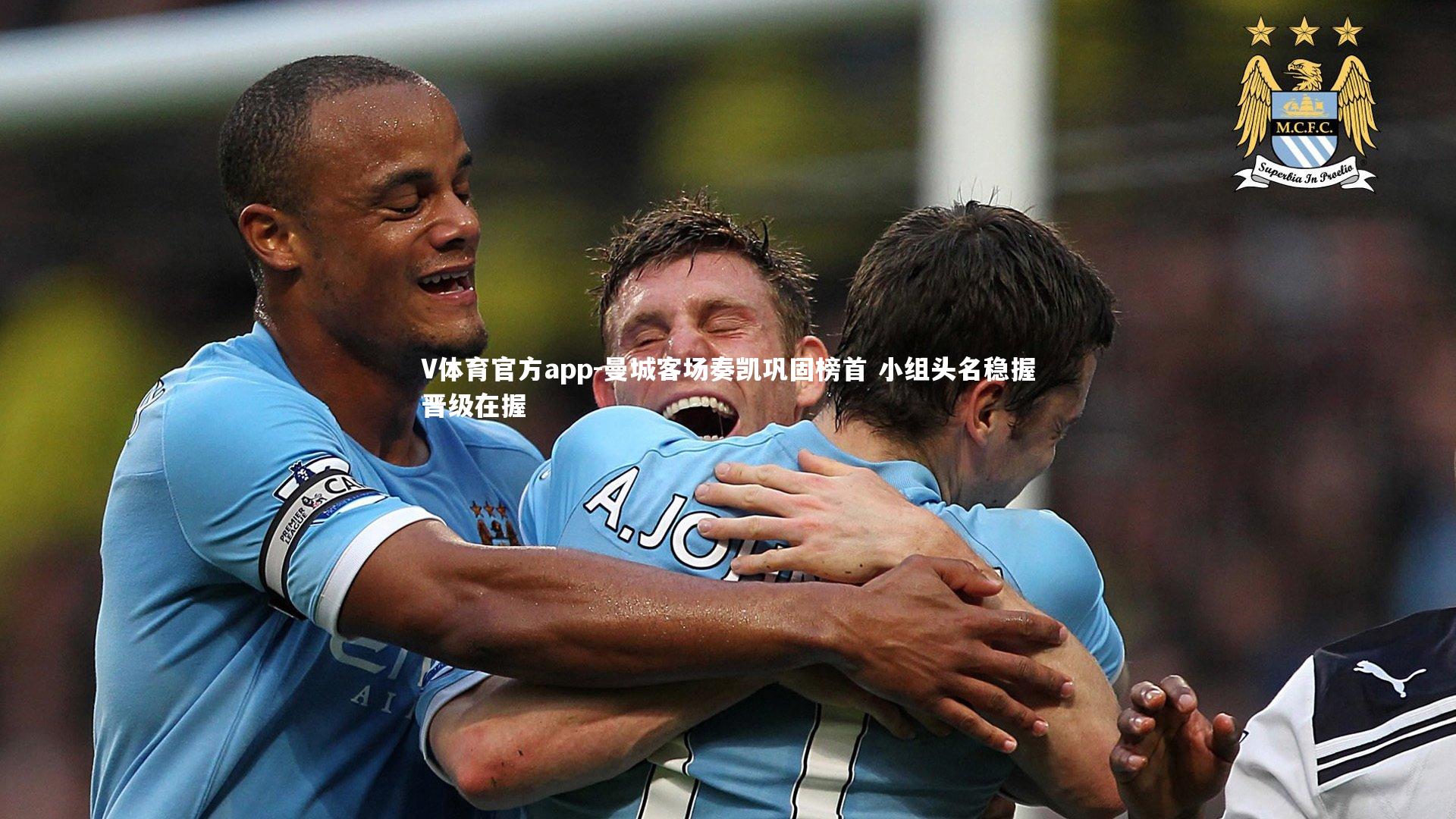 曼城客场奏凯巩固榜首 小组头名稳握晋级在握