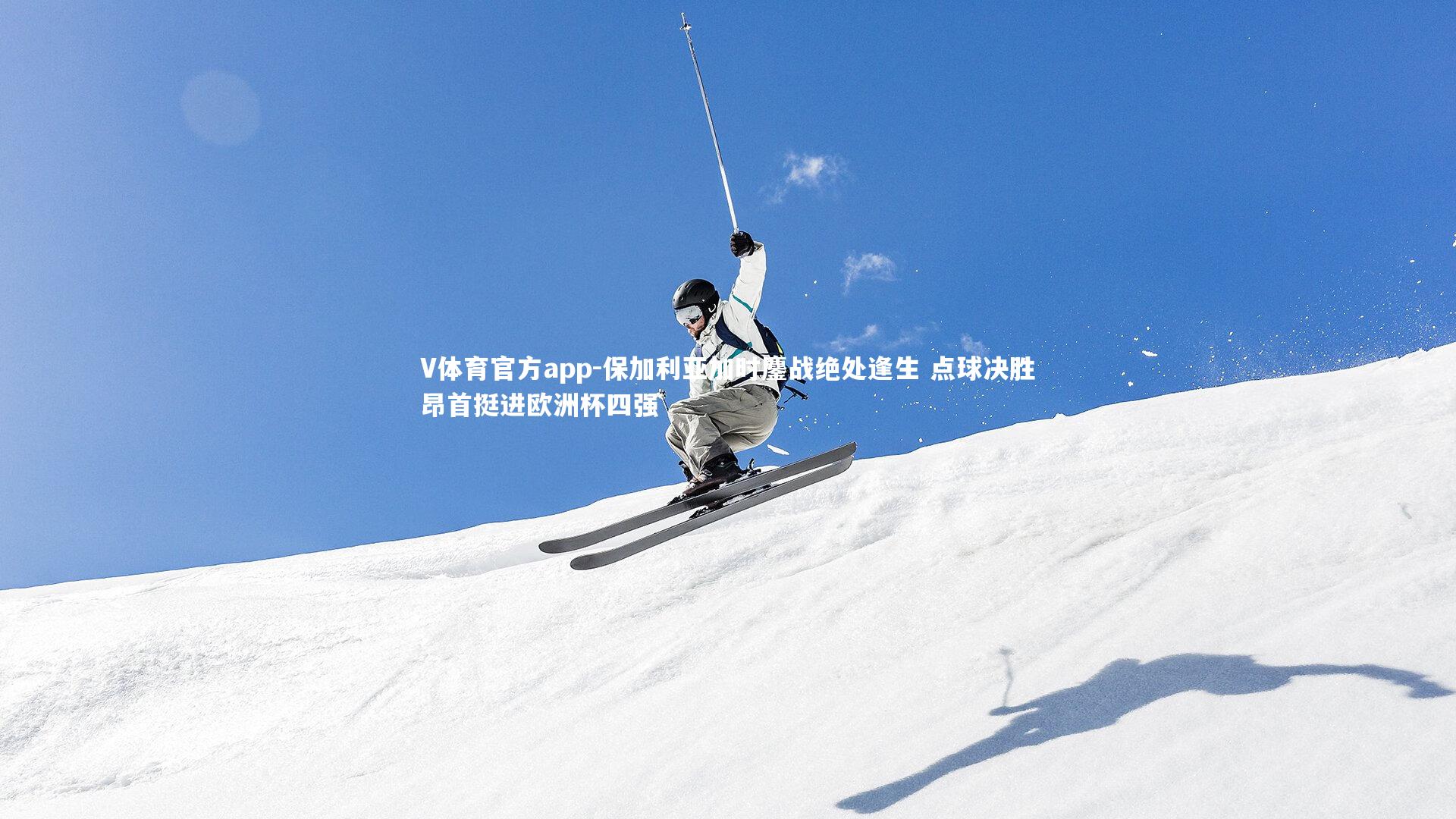 保加利亚加时鏖战绝处逢生 点球决胜昂首挺进欧洲杯四强