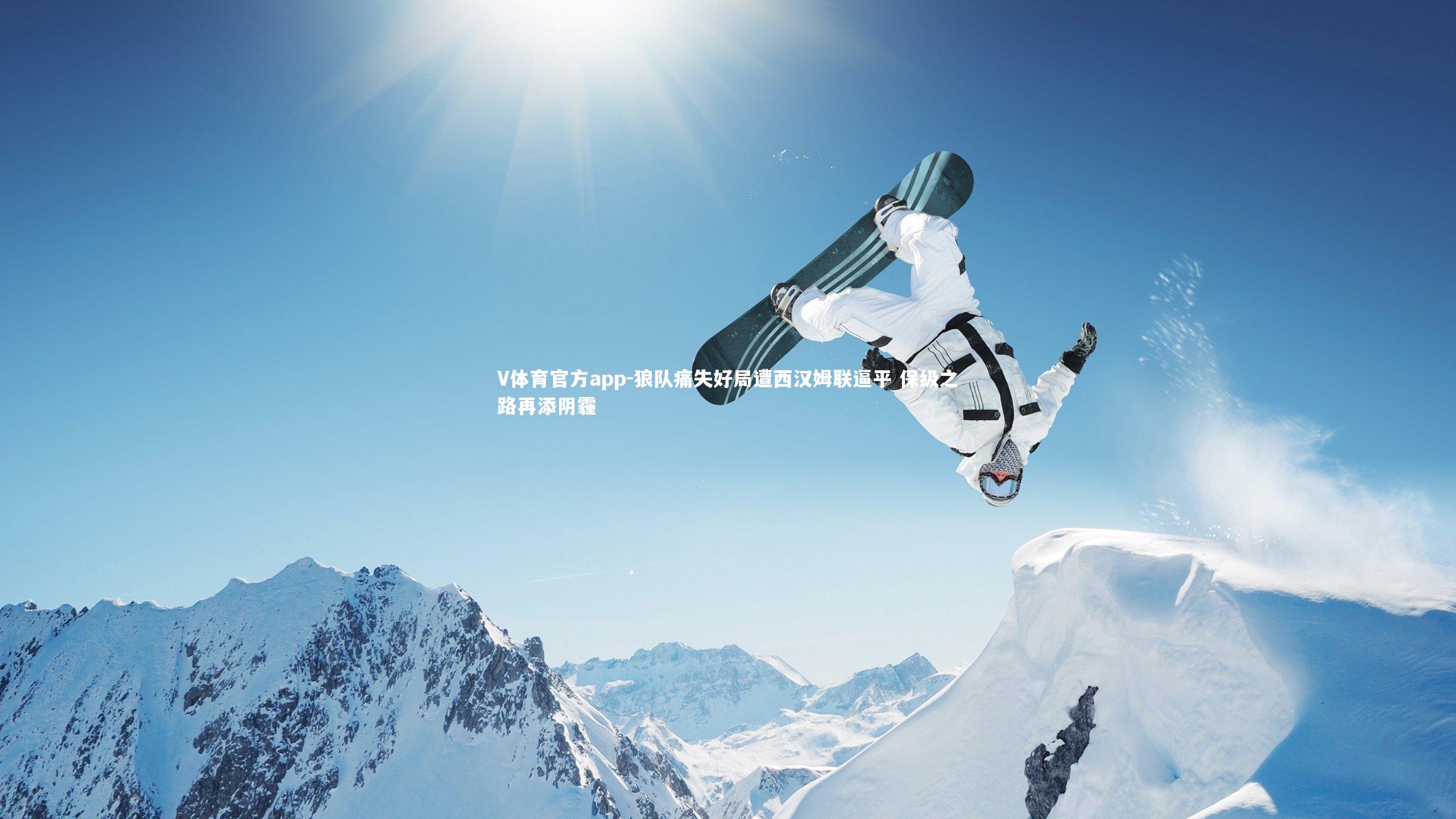 狼队痛失好局遭西汉姆联逼平 保级之路再添阴霾