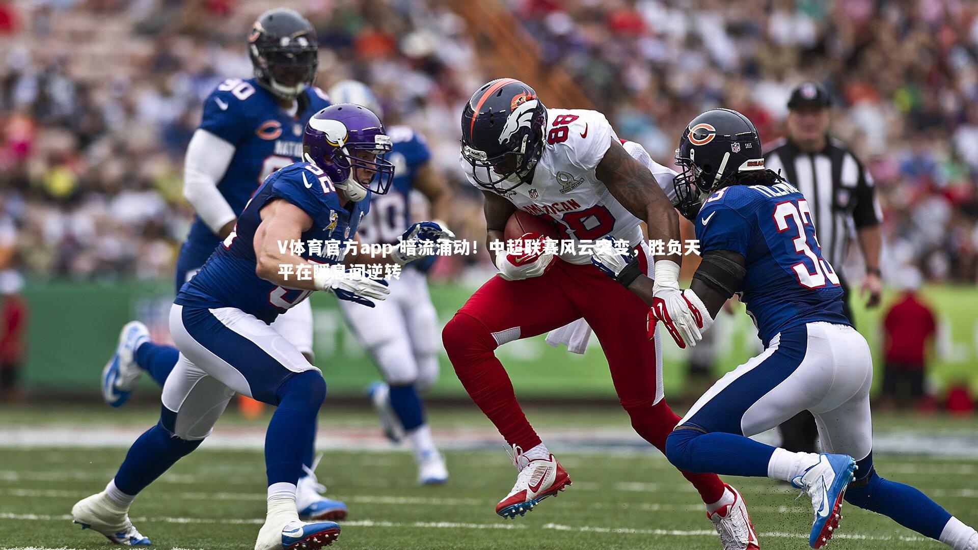 暗流涌动！中超联赛风云突变，胜负天平在瞬息间逆转