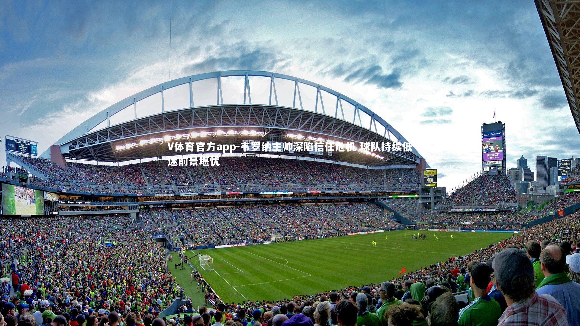 韦罗纳主帅深陷信任危机 球队持续低迷前景堪忧