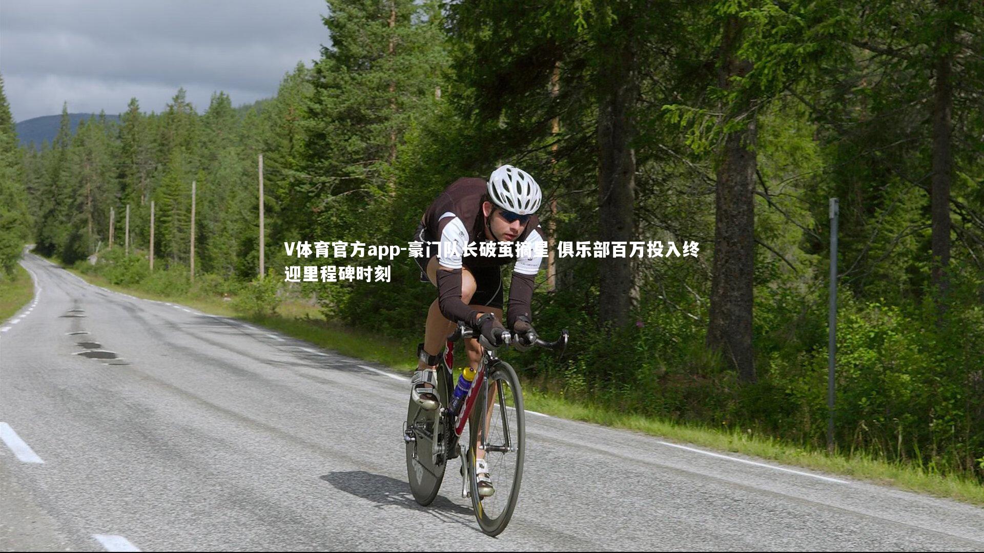 豪门队长破茧摘星 俱乐部百万投入终迎里程碑时刻