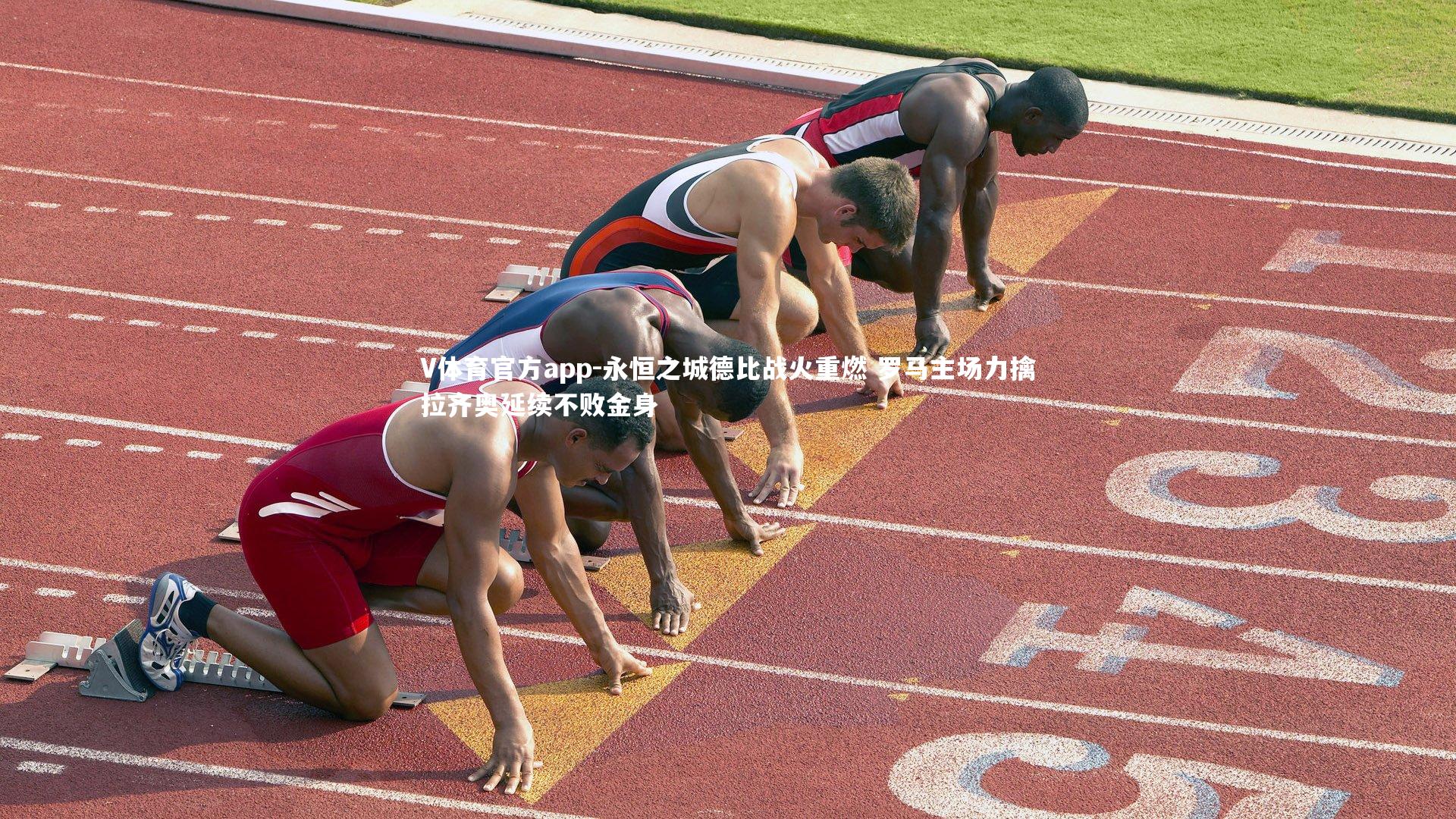 永恒之城德比战火重燃 罗马主场力擒拉齐奥延续不败金身