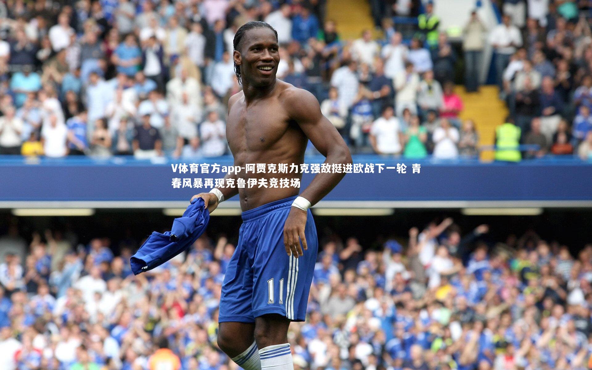 阿贾克斯力克强敌挺进欧战下一轮 青春风暴再现克鲁伊夫竞技场