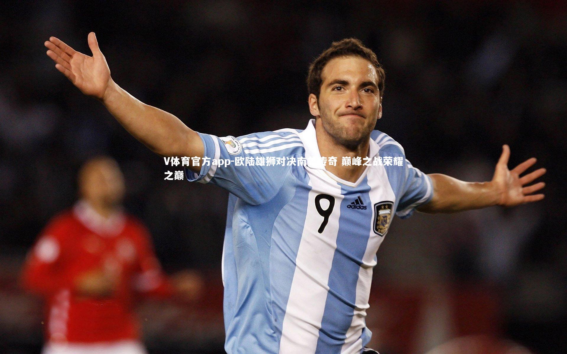 欧陆雄狮对决南美传奇 巅峰之战荣耀之巅