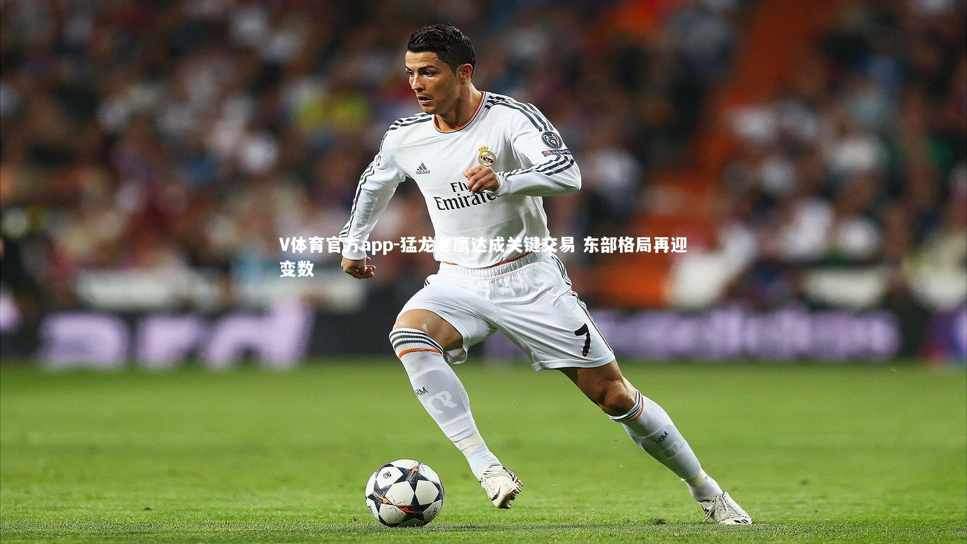 猛龙老鹰达成关键交易 东部格局再迎变数