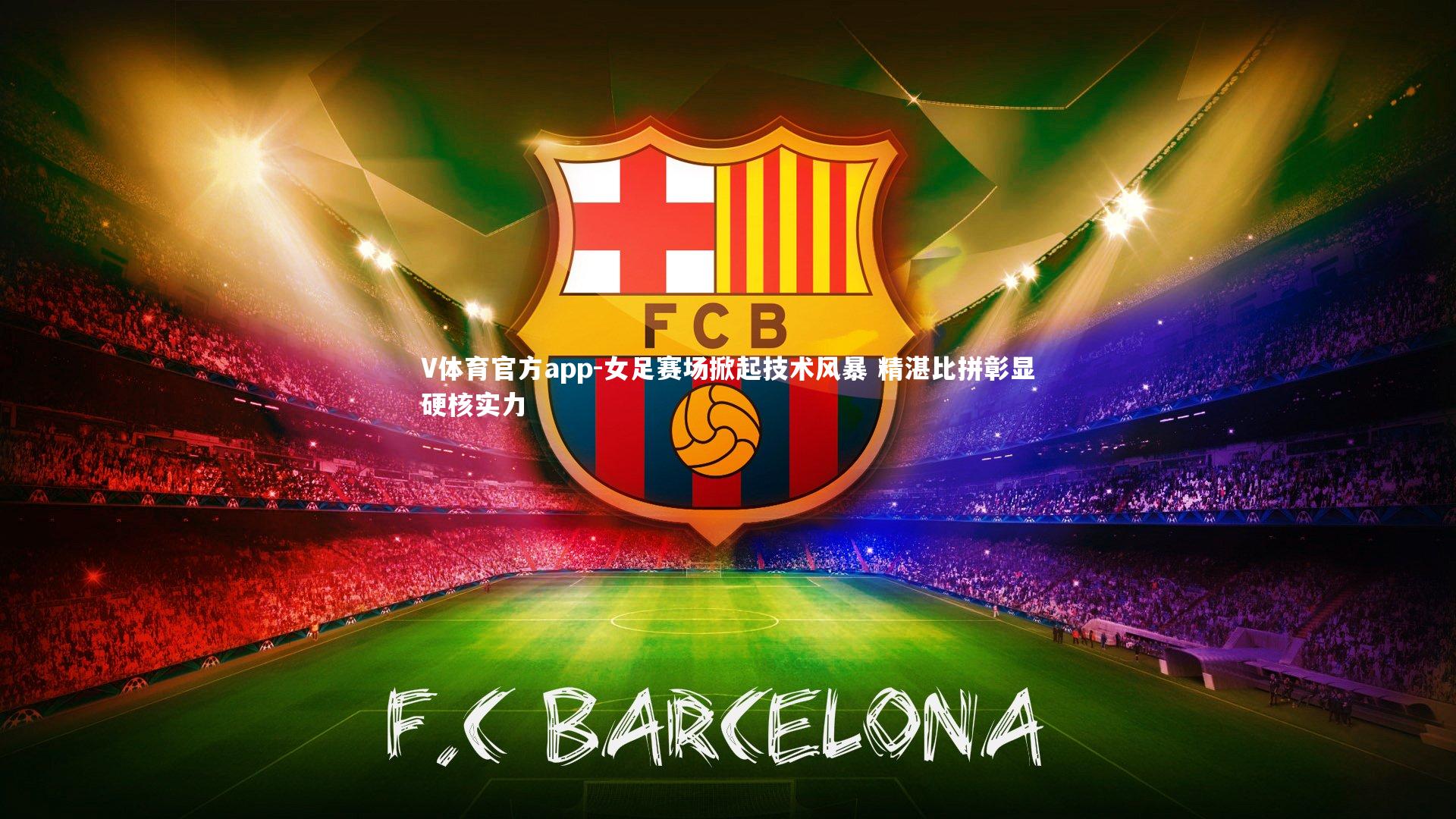 女足赛场掀起技术风暴 精湛比拼彰显硬核实力